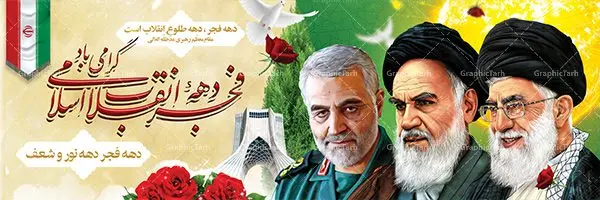 دانلود طرح بنر لایه باز دهه فجر و 22 بهمن دانلود طرح بنر لایه باز دهه فجر و 22 بهمن | دانلود طرح پلاکارد psd دهه فجر و 22 بهمن دانلود طرح بنر لایه باز دهه فجر و 22 بهمن بنر 22 بهمن با تصویر دوربری شده و با کیفیت: تصویر امام خمینی ، امام خامنه ای ، سردار سلیمانی ، خوشنویسی دهه فجر ، کبوتر ، پرچم ایران و ... فایل بنر لایه باز دهه فجر مناسب برای جشن پیروزی انقلاب اسلامی ایران و ایام دهه مبارک فجر طرح پلاکارد لایه باز دهه فجر بنرلایه باز دهه فجر لایه باز و قابل ویرایش با فرمت PSD در نرم افزار فتوشاپ با قابلیت تغییر سایز دانلود پلاکارد لایه باز پیروزی انقلاب اسلامی دارای کیفیت بسیار در اختیار شما عزیزان قرار میگیرد. بنر آماده دهه فجر در ابعاد ۳ در 1 متر و بصورت افقی از سایت گرافیک طرح قابل دانلود می باشد. دهه فجر : دهه فجر انقلاب اسلامی، گرامیداشت روزهای سرنوشتساز ملت ایران، از تاریخ ۱۲ تا ۲۲ بهمن سال ۱۳۵۷ است. ایام الله دهه فجر از ۱۲ بهمن مصادف با ورد امام خمینی(ره) به کشور تا ۲۲ بهمن ماه مصادف با پیروزی انقلاب اسلامی می باشد. گرافیک طرح دانلود طرح های لایه باز ایرانی با کیفیت دانلود پلاکارد لایه باز دهه فجر , طرح لایه باز 22بهمن , پوستر لایه باز 22بهمن psd فایل بنر لایه باز دهه فجر , بنر گرامیداشت 22 بهمن , بنر سالگرد پیروزی انقلاب اسلامی , بنر جشن پیروزی انقلاب , پوستر 22 بهمن , پوستر دهه فجر , بنر دهه فجر , پلاکارد لایه باز دهه فجر , طرح لایه باز 22بهمن , پوستر لایه باز 22 بهمن , دانلود بنر دهه فجر psd , پوستر 22 بهمن , پوستر انقلاب , 22بهمن , طرح 22بهمن , بنر 22 بهمن , بنر 12 بهمن , پرچم ایران , امام خمینی , متن نستعلیق دهه فجر مبارک , طرح لایه باز بنر دهه فجر , تایپوگرافی دهه فجر , تایپوگرافی 22 بهمن , پرچم ایران , وکتور پرچم , تصویر دوربری شده امام خمینی بیلبورد دهه فجر , بیلبورد 22بهمن , پوستر 22 بهمن , پوستر دهه فجر , بنر دهه فجر , دانلود پوستر دهه فجر , بنر دهه فجر لایه باز , طرح بنر 22بهمن , پوستر دهه فجر , بنر لایه باز دهه فجر , بنر PSD دهه فجر , بنر لایه باز 22 بهمن , پوستر 22 بهمن , پوستر انقلاب , 22 بهمن , طرح22 بهمن , بنر 22بهمن , بنر 12 بهمن , پرچم ایران , امام خمینی , متن نستعلیق دهه فجر مبارک , طرح لایه باز بنر دهه فجر , تایپوگرافی دهه فجر , تایپوگرافی 22 بهمن , پرچم ایران , وکتور پرچم , تصویر دوربری شده امام خمینی , تصویر امام خمینی