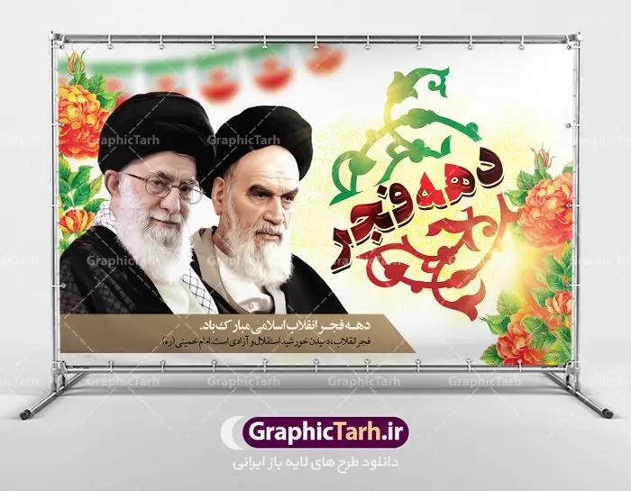 طرح لایه باز جایگاه دهه فجر طرح لایه باز جایگاه دهه فجر | دانلود طرح بنر مراسم جشن دهه فجر و 22 بهمن دانلود طرح لایه باز بنر جایگاه مراسم جشن دهه فجر و 22 بهمن سالروز پیروزی جمهوری اسلامی ایران تصویر امام خمینی ، امام خامنه ای ، سردار سلیمانی ، خوشنویسی دهه فجر ، کبوتر ، پرچم ایران و ... فایل بنر لایه باز دهه فجر مناسب برای جشن پیروزی انقلاب اسلامی ایران و ایام دهه مبارک فجر طرح لایه باز بنر جایگاه مراسم جشن دهه فجر و 22 بهمن بنرلایه باز دهه فجر لایه باز و قابل ویرایش با فرمت PSD در نرم افزار فتوشاپ با قابلیت تغییر سایز دانلود پلاکارد لایه باز پیروزی انقلاب اسلامی دارای کیفیت بسیار در اختیار شما عزیزان قرار میگیرد. بنر آماده دهه فجر در ابعاد ۳ در 1 متر و بصورت افقی از سایت گرافیک طرح قابل دانلود می باشد. دهه فجر : دهه فجر انقلاب اسلامی، گرامیداشت روزهای سرنوشتساز ملت ایران، از تاریخ ۱۲ تا ۲۲ بهمن سال ۱۳۵۷ است. ایام الله دهه فجر از ۱۲ بهمن مصادف با ورد امام خمینی(ره) به کشور تا ۲۲ بهمن ماه مصادف با پیروزی انقلاب اسلامی می باشد. گرافیک طرح دانلود طرح های لایه باز ایرانی با کیفیت دانلود پلاکارد لایه باز دهه فجر , طرح لایه باز 22بهمن , پوستر لایه باز 22بهمن psd فایل بنر لایه باز دهه فجر , بنر گرامیداشت 22 بهمن , بنر سالگرد پیروزی انقلاب اسلامی , بنر جشن پیروزی انقلاب , پوستر 22 بهمن , پوستر دهه فجر , بنر دهه فجر , پلاکارد لایه باز دهه فجر , طرح لایه باز 22بهمن , پوستر لایه باز 22 بهمن , دانلود بنر دهه فجر psd , پوستر 22 بهمن , پوستر انقلاب , 22بهمن , طرح 22بهمن , بنر 22 بهمن , بنر 12 بهمن , پرچم ایران , امام خمینی , متن نستعلیق دهه فجر مبارک , طرح لایه باز بنر دهه فجر , تایپوگرافی دهه فجر , تایپوگرافی 22 بهمن , پرچم ایران , وکتور پرچم , تصویر دوربری شده امام خمینی بیلبورد دهه فجر , بیلبورد 22بهمن , پوستر 22 بهمن , پوستر 22بهمن , پوستر لایه باز 22 بهمن , پوستر 22 بهمن , پوستر انقلاب , 22 بهمن , طرح22 بهمن , بنر 22بهمن , بنر 12 بهمن , پرچم ایران , امام خمینی , متن نستعلیق دهه فجر مبارک , طرح لایه باز بنر دهه فجر , تایپوگرافی دهه فجر , تایپوگرافی 22 بهمن , پرچم ایران , وکتور پرچم , تصویر دوربری شده امام خمینی , تصویر امام خمینی
