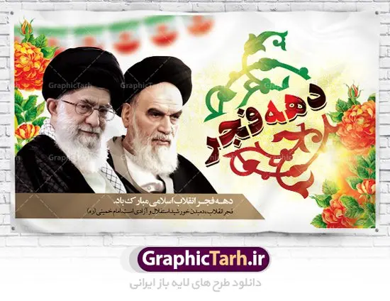 Dahe-fajr-50.30-1.3-GraphicTarh.ir طرح لایه باز جایگاه دهه فجر | دانلود طرح بنر مراسم جشن دهه فجر و 22 بهمن دانلود طرح لایه باز بنر جایگاه مراسم جشن دهه فجر و 22 بهمن سالروز پیروزی جمهوری اسلامی ایران تصویر امام خمینی ، امام خامنه ای ، سردار سلیمانی ، خوشنویسی دهه فجر ، کبوتر ، پرچم ایران و ... فایل بنر لایه باز دهه فجر مناسب برای جشن پیروزی انقلاب اسلامی ایران و ایام دهه مبارک فجر طرح لایه باز بنر جایگاه مراسم جشن دهه فجر و 22 بهمن بنرلایه باز دهه فجر لایه باز و قابل ویرایش با فرمت PSD در نرم افزار فتوشاپ با قابلیت تغییر سایز دانلود پلاکارد لایه باز پیروزی انقلاب اسلامی دارای کیفیت بسیار در اختیار شما عزیزان قرار میگیرد. بنر آماده دهه فجر در ابعاد ۳ در 1 متر و بصورت افقی از سایت گرافیک طرح قابل دانلود می باشد. دهه فجر : دهه فجر انقلاب اسلامی، گرامیداشت روزهای سرنوشتساز ملت ایران، از تاریخ ۱۲ تا ۲۲ بهمن سال ۱۳۵۷ است. ایام الله دهه فجر از ۱۲ بهمن مصادف با ورد امام خمینی(ره) به کشور تا ۲۲ بهمن ماه مصادف با پیروزی انقلاب اسلامی می باشد. گرافیک طرح دانلود طرح های لایه باز ایرانی با کیفیت دانلود پلاکارد لایه باز دهه فجر , طرح لایه باز 22بهمن , پوستر لایه باز 22بهمن psd فایل بنر لایه باز دهه فجر , بنر گرامیداشت 22 بهمن , بنر سالگرد پیروزی انقلاب اسلامی , بنر جشن پیروزی انقلاب , پوستر 22 بهمن , پوستر دهه فجر , بنر دهه فجر , پلاکارد لایه باز دهه فجر , طرح لایه باز 22بهمن , پوستر لایه باز 22 بهمن , دانلود بنر دهه فجر psd , پوستر 22 بهمن , پوستر انقلاب , 22بهمن , طرح 22بهمن , بنر 22 بهمن , بنر 12 بهمن , پرچم ایران , امام خمینی , متن نستعلیق دهه فجر مبارک , طرح لایه باز بنر دهه فجر , تایپوگرافی دهه فجر , تایپوگرافی 22 بهمن , پرچم ایران , وکتور پرچم , تصویر دوربری شده امام خمینی بیلبورد دهه فجر , بیلبورد 22بهمن , پوستر 22 بهمن , پوستر 22بهمن , پوستر لایه باز 22 بهمن , پوستر 22 بهمن , پوستر انقلاب , 22 بهمن , طرح22 بهمن , بنر 22بهمن , بنر 12 بهمن , پرچم ایران , امام خمینی , متن نستعلیق دهه فجر مبارک , طرح لایه باز بنر دهه فجر , تایپوگرافی دهه فجر , تایپوگرافی 22 بهمن , پرچم ایران , وکتور پرچم , تصویر دوربری شده امام خمینی , تصویر امام خمینی