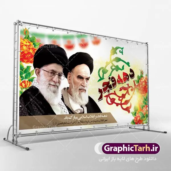 طرح لایه باز جایگاه دهه فجر طرح لایه باز جایگاه دهه فجر | دانلود طرح بنر مراسم جشن دهه فجر و 22 بهمن دانلود طرح لایه باز بنر جایگاه مراسم جشن دهه فجر و 22 بهمن سالروز پیروزی جمهوری اسلامی ایران تصویر امام خمینی ، امام خامنه ای ، سردار سلیمانی ، خوشنویسی دهه فجر ، کبوتر ، پرچم ایران و ... فایل بنر لایه باز دهه فجر مناسب برای جشن پیروزی انقلاب اسلامی ایران و ایام دهه مبارک فجر طرح لایه باز بنر جایگاه مراسم جشن دهه فجر و 22 بهمن بنرلایه باز دهه فجر لایه باز و قابل ویرایش با فرمت PSD در نرم افزار فتوشاپ با قابلیت تغییر سایز دانلود پلاکارد لایه باز پیروزی انقلاب اسلامی دارای کیفیت بسیار در اختیار شما عزیزان قرار میگیرد. بنر آماده دهه فجر در ابعاد ۳ در 1 متر و بصورت افقی از سایت گرافیک طرح قابل دانلود می باشد. دهه فجر : دهه فجر انقلاب اسلامی، گرامیداشت روزهای سرنوشتساز ملت ایران، از تاریخ ۱۲ تا ۲۲ بهمن سال ۱۳۵۷ است. ایام الله دهه فجر از ۱۲ بهمن مصادف با ورد امام خمینی(ره) به کشور تا ۲۲ بهمن ماه مصادف با پیروزی انقلاب اسلامی می باشد. گرافیک طرح دانلود طرح های لایه باز ایرانی با کیفیت دانلود پلاکارد لایه باز دهه فجر , طرح لایه باز 22بهمن , پوستر لایه باز 22بهمن psd فایل بنر لایه باز دهه فجر , بنر گرامیداشت 22 بهمن , بنر سالگرد پیروزی انقلاب اسلامی , بنر جشن پیروزی انقلاب , پوستر 22 بهمن , پوستر دهه فجر , بنر دهه فجر , پلاکارد لایه باز دهه فجر , طرح لایه باز 22بهمن , پوستر لایه باز 22 بهمن , دانلود بنر دهه فجر psd , پوستر 22 بهمن , پوستر انقلاب , 22بهمن , طرح 22بهمن , بنر 22 بهمن , بنر 12 بهمن , پرچم ایران , امام خمینی , متن نستعلیق دهه فجر مبارک , طرح لایه باز بنر دهه فجر , تایپوگرافی دهه فجر , تایپوگرافی 22 بهمن , پرچم ایران , وکتور پرچم , تصویر دوربری شده امام خمینی بیلبورد دهه فجر , بیلبورد 22بهمن , پوستر 22 بهمن , پوستر 22بهمن , پوستر لایه باز 22 بهمن , پوستر 22 بهمن , پوستر انقلاب , 22 بهمن , طرح22 بهمن , بنر 22بهمن , بنر 12 بهمن , پرچم ایران , امام خمینی , متن نستعلیق دهه فجر مبارک , طرح لایه باز بنر دهه فجر , تایپوگرافی دهه فجر , تایپوگرافی 22 بهمن , پرچم ایران , وکتور پرچم , تصویر دوربری شده امام خمینی , تصویر امام خمینی
