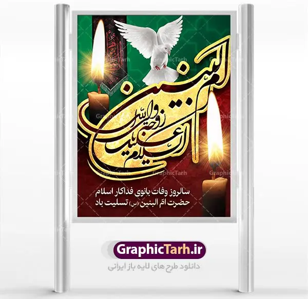 طرح بنر وفات حضرت ام البنین طرح بنر وفات حضرت ام البنین | فایل پوستر psd سالروز رحلت حضرت ام البنین (س) دانلود طرح بنر لایه باز سالروز وفات حضرت ام البنین (س) و پوستر رحلت ام العباس دانلود طرح بنر وفات ام البنین با تصویر دوربری شده و با کیفیت تایپوگرافی لایه باز ام البنین ,وکتور گل ,کادر اسلیمی,و تهذیب لایه باز فایل بنر لایه باز رحلت ام العباس (س) مناسب برای جایگاه مراسم فاطمیه میباشد. طرح پوستر وفات حضرت ام البنین به صورت عمودی و مناسب برای نصب بر روی اسپیس فریم و... طرح بنر وفات حضرت ام البنین بیلبورد رحلت ام العباس لایه باز و قابل ویرایش با فرمت PSD در نرم افزار فتوشاپ. دانلود بنر لایه باز حضرت ام البنبن دارای کیفیت بسیار در اختیار شما عزیزان قرار میگیرد. طرح پلاکارد آماده حضرت ام البنین در ابعاد 30 در 40 سانتی متر ، با رزولوشن 300 از سایت گرافیک طرح قابل دانلود می باشد. همچنین می توان با تغییر سایز دلخواه ، به عنوان پوستر حضرت ام العباس (س) ،بدون افت کیفیت چاپ کرد. گرافیک طرح مرجع تخصصی طرح های لایه باز با کیفیت رحلت حضرت ام البنین (س): حضرت ام البنین از همسران امام علی(ع) و مادر حضرت ابوالفضل عباس (ع) (ام العباس) می باشند. از تاریخ وفات حضرت امالبنین اطلاع دقیقی در دست نیست. گفته شده ایشان در ۱۳ جمادیالثانی ۶۴ هجری قمری از دنیا رفته و در بقیع دفن شده است. وفات حضرت ام البنین(س),بنر وفات ام البنین(س),بنر لایه باز وفات ام البنین,پوستر رحلت حضرت ام البنین, شهادت حضرت ام البنین , بنر لایه باز وفات حضرت ام البنین , بنر لایه باز رحلت حضرت ام البنین , دانلود بنر وفات حضرت ام البنین , بنر وفات حضرت ام البنین , بنر شهادت حضرت ام البنین , پوستر وفات حضرت ام البنین , بنر رحلت حضرت ام البنین , حضرت ام البنین (س) , بنر تسلیت حضرت ام البنین (س), متن وفات حضرت ام البنین (س) , بنر لایه باز وفات حضرت ام البنین (س) , دانلود بنر وفات حضرت ام البنین (س) , کادر تذهیب , بنر مناسبتی,طرح بنر تکریم از مادر و همسر شهدا,بنر تکریم مادر شهید,ام البنین,وفات حضرت ام البنین(س),بنر وفات ام البنین(س),بنر لایه باز وفات ام البنین,پوستر رحلت حضرت ام البنین