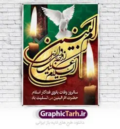 طرح بنر وفات حضرت ام البنین | فایل پوستر psd سالروز رحلت حضرت ام البنین (س) دانلود طرح بنر لایه باز سالروز وفات حضرت ام البنین (س) و پوستر رحلت ام العباس دانلود طرح بنر وفات ام البنین با تصویر دوربری شده و با کیفیت تایپوگرافی لایه باز ام البنین ,وکتور گل ,کادر اسلیمی,و تهذیب لایه باز فایل بنر لایه باز رحلت ام العباس (س) مناسب برای جایگاه مراسم فاطمیه میباشد. طرح پوستر وفات حضرت ام البنین به صورت عمودی و مناسب برای نصب بر روی اسپیس فریم و... طرح بنر وفات حضرت ام البنین بیلبورد رحلت ام العباس لایه باز و قابل ویرایش با فرمت PSD در نرم افزار فتوشاپ. دانلود بنر لایه باز حضرت ام البنبن دارای کیفیت بسیار در اختیار شما عزیزان قرار میگیرد. طرح پلاکارد آماده حضرت ام البنین در ابعاد 30 در 40 سانتی متر ، با رزولوشن 300 از سایت گرافیک طرح قابل دانلود می باشد. همچنین می توان با تغییر سایز دلخواه ، به عنوان پوستر حضرت ام العباس (س) ،بدون افت کیفیت چاپ کرد. گرافیک طرح مرجع تخصصی طرح های لایه باز با کیفیت رحلت حضرت ام البنین (س): حضرت ام البنین از همسران امام علی(ع) و مادر حضرت ابوالفضل عباس (ع) (ام العباس) می باشند. از تاریخ وفات حضرت امالبنین اطلاع دقیقی در دست نیست. گفته شده ایشان در ۱۳ جمادیالثانی ۶۴ هجری قمری از دنیا رفته و در بقیع دفن شده است. وفات حضرت ام البنین(س),بنر وفات ام البنین(س),بنر لایه باز وفات ام البنین,پوستر رحلت حضرت ام البنین, شهادت حضرت ام البنین , بنر لایه باز وفات حضرت ام البنین , بنر لایه باز رحلت حضرت ام البنین , دانلود بنر وفات حضرت ام البنین , بنر وفات حضرت ام البنین , بنر شهادت حضرت ام البنین , پوستر وفات حضرت ام البنین , بنر رحلت حضرت ام البنین , حضرت ام البنین (س) , بنر تسلیت حضرت ام البنین (س), متن وفات حضرت ام البنین (س) , بنر لایه باز وفات حضرت ام البنین (س) , دانلود بنر وفات حضرت ام البنین (س) , کادر تذهیب , بنر مناسبتی,طرح بنر تکریم از مادر و همسر شهدا,بنر تکریم مادر شهید,ام البنین,وفات حضرت ام البنین(س),بنر وفات ام البنین(س),بنر لایه باز وفات ام البنین,پوستر رحلت حضرت ام البنین