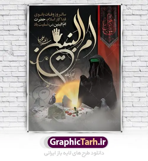 پوستر لایه باز وفات حضرت ام البنین پوستر لایه باز وفات حضرت ام البنین | فایل طرح psd سالروز رحلت حضرت ام البنین (س) دانلود طرح بنر لایه باز سالروز وفات حضرت ام البنین (س) و پوستر رحلت ام العباس دانلود طرح بنر وفات ام البنین با تصویر دوربری شده و با کیفیت تایپوگرافی لایه باز ام البنین ,وکتور گل ,کادر اسلیمی,و تهذیب لایه باز فایل بنر لایه باز رحلت ام العباس (س) مناسب برای جایگاه مراسم فاطمیه میباشد. طرح وفات حضرت ام البنین به صورت عمودی و مناسب برای نصب بر روی اسپیس فریم و... طرح پوستر لایه باز وفات حضرت ام البنین بیلبورد رحلت ام العباس لایه باز و قابل ویرایش با فرمت PSD در نرم افزار فتوشاپ. دانلود بنر لایه باز حضرت ام البنبن دارای کیفیت بسیار در اختیار شما عزیزان قرار میگیرد. طرح پلاکارد آماده حضرت ام البنین در ابعاد 30 در 40 سانتی متر ، با رزولوشن 300 از سایت گرافیک طرح قابل دانلود می باشد. همچنین می توان با تغییر سایز دلخواه ، به عنوان پوستر حضرت ام العباس (س) ،بدون افت کیفیت چاپ کرد. گرافیک طرح مرجع تخصصی طرح های لایه باز با کیفیت رحلت حضرت ام البنین (س): حضرت ام البنین از همسران امام علی(ع) و مادر حضرت ابوالفضل عباس (ع) (ام العباس) می باشند. از تاریخ وفات حضرت امالبنین اطلاع دقیقی در دست نیست. گفته شده ایشان در ۱۳ جمادیالثانی ۶۴ هجری قمری از دنیا رفته و در بقیع دفن شده است. وفات حضرت ام البنین(س),بنر وفات ام البنین(س),بنر لایه باز وفات ام البنین,رحلت حضرت ام البنین, شهادت حضرت ام البنین , بنر لایه باز وفات حضرت ام البنین , بنر لایه باز رحلت حضرت ام البنین , دانلود بنر وفات حضرت ام البنین , بنر وفات حضرت ام البنین , بنر شهادت حضرت ام البنین , پوستر وفات حضرت ام البنین , بنر رحلت حضرت ام البنین , حضرت ام البنین (س) , بنر تسلیت حضرت ام البنین (س), متن وفات حضرت ام البنین (س) , بنر لایه باز وفات حضرت ام البنین (س) , دانلود بنر وفات حضرت ام البنین (س) , کادر تذهیب , بنر مناسبتی,طرح بنر تکریم از مادر و همسر شهدا,بنر تکریم مادر شهید,ام البنین,وفات حضرت ام البنین(س),بنر وفات ام البنین(س),بنر لایه باز وفات ام البنین,پوستر رحلت حضرت ام البنین