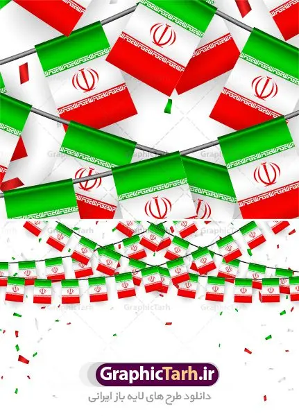 دانلود طرح وکتور ریسه پرچم ایران و پرچم آویز لایه باز دانلود طرح وکتور ریسه پرچم ایران و پرچم آویز لایه باز | طرح وکتور با کیفیت پرچم لایه باز بصورت آویز دانلود طرح وکتور ریسه پرچم ایران و پرچم آویز لایه باز وکتور پرچم آویز ایران ، برای استفاده در طرح های ملی ، مذهبی و … طرح وکتور پرچم جمهوری اسلامی ایران با فرمت eps فایل های این مجموعه با فرمت لایه باز eps بوده و قابل ویرایش در نرم افزارهای ایلستریتور و قابل اجرا در کلیه نرم افزارهای گرافیکی می باشد. طرح وکتور ریسه پرچم ایران و پرچم آویز لایه باز مناسب طراحی دهه مبارک فجر و یوم الله 22 بهمن ماه و طرح های ملی دیگر است. فایل وکتور ریسه پرچم مناسب برای چاپ ، برش لیزر و استیکر و … (بدون رنجگی در حاشیه ها) وکتور پرچم ایران با فرمت eps قابل ویرایش در نرم افزار ایلاستراتور وکتور ایران,عکس نقشه ایران,طرح لایه باز نقشه ایران,پرچم آویز ایران اسلامی iran map vector, iran vector, رایگان وکتور,کتور نقشه ایران, نقشه ایران به تفکیک استانی, فایل کورل نقشه ایران, نقشه ایران cdr, نقشه ایران psd, نقشه ایران بصورت وکتور, وکتور نقشه ایران, وکتور لایه باز نقشه ایران, وکتور استانهای ایران