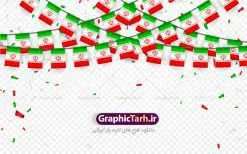 دانلود طرح وکتور ریسه پرچم ایران و پرچم آویز لایه باز | طرح وکتور با کیفیت پرچم لایه باز بصورت آویز دانلود طرح وکتور ریسه پرچم ایران و پرچم آویز لایه باز وکتور پرچم آویز ایران ، برای استفاده در طرح های ملی ، مذهبی و … طرح وکتور پرچم جمهوری اسلامی ایران با فرمت eps فایل های این مجموعه با فرمت لایه باز eps بوده و قابل ویرایش در نرم افزارهای ایلستریتور و قابل اجرا در کلیه نرم افزارهای گرافیکی می باشد. طرح وکتور ریسه پرچم ایران و پرچم آویز لایه باز مناسب طراحی دهه مبارک فجر و یوم الله 22 بهمن ماه و طرح های ملی دیگر است. فایل وکتور ریسه پرچم مناسب برای چاپ ، برش لیزر و استیکر و … (بدون رنجگی در حاشیه ها) وکتور پرچم ایران با فرمت eps قابل ویرایش در نرم افزار ایلاستراتور وکتور ایران,عکس نقشه ایران,طرح لایه باز نقشه ایران,پرچم آویز ایران اسلامی iran map vector, iran vector, رایگان وکتور,کتور نقشه ایران, نقشه ایران به تفکیک استانی, فایل کورل نقشه ایران, نقشه ایران cdr, نقشه ایران psd, نقشه ایران بصورت وکتور, وکتور نقشه ایران, وکتور لایه باز نقشه ایران, وکتور استانهای ایران
