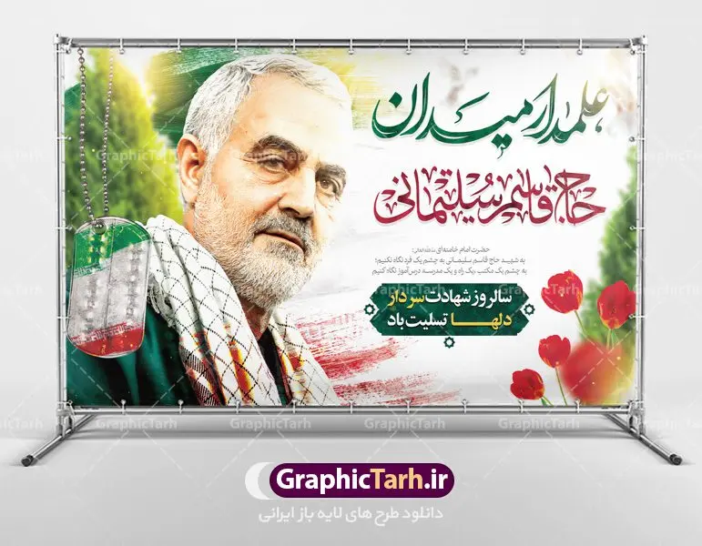 طرح بنر جایگاه شهادت سردار سلیمانی طرح بنر جایگاه شهادت سردار سلیمانی | طرح لایه باز سالگرد سردار سلیمانی | فایل بنر psd جایگاه مراسم سالروز شهادت شهید سردار سلیمانی دانلود طرح بنر و پوستر لایه باز سالگرد شهادت شهید سردار سپهبد حاج قاسم سلیمانی دانلود طرح بنر شهادت مظلومانه شهید حاج قاسم سلیمانی با تصویر دوربری شده و با کیفیت تایپوگرافی لایه باز حاج قاسم سلیمانی ,وکتور گل ,کادر اسلیمی,و تهذیب و گل لایه باز فایل بنر لایه باز شهید حاج قاسم مناسب برای جایگاه مراسم شهادت سپهبد سلیمانی میباشد. طرح پوستر شهادت سردار دلها به صورت افقی و مناسب برای نصب بر روی اسپیس فریم و... طرح جایگاه بنر سالگرد شهادت سردار شهید حاج قاسم سلیمانی بیلبورد شهادت سردار سلیمانی لایه باز و قابل ویرایش با فرمت PSD در نرم افزار فتوشاپ. دانلود بنر لایه باز شهید سلیمانی دارای کیفیت بسیار در اختیار شما عزیزان قرار میگیرد. طرح پلاکارد آماده شهادت مدافع حرم سپهبد حاج قاسم سلیمانی در ابعاد 30 در 40 سانتی متر ، با رزولوشن 300 از سایت گرافیک طرح قابل دانلود می باشد. همچنین می توان با تغییر سایز دلخواه ، به عنوان پوستر سردار سلیمانی ،بدون افت کیفیت چاپ کرد. گرافیک طرح مرجع تخصصی طرح های لایه باز با کیفیت شهید سلیمانی سردار سپهبد شهید حاج قاسم سلیمانی فرمانده سابق نیروی قدس سپاه در ساعت ۱ بامداد روز ۱۳ دی ماه 1398 توسط نیروهای ارتش تروریستی آمریکا در فرودگاه بر اثر حمله ۳ موشک لیزری از پهپاد آمریکایی به همراه شهید ابومهدی المهندس و چند تن از فرماندهان الحشد الشعبی به شهادت رسید. طرح اعلامیه شهادت حاج قاسم سلیمانی , بنر psd شهید قاسم سلیمانی , پوستر شهادت سپهبد حاج قاسم سلیمانی دانلود طرح لایه باز بنر شهادت سردار حاج قاسم سلیمانی ،بنر لایه باز شهادت سردار قاسم سلیمانی, بک گراند اسلیمی ,بنر مذهبی سردارسلیمانی , عکس شهید حاج قاسم سلیمانی , شهید سردارسلیمانی , بنر سردارسلیمانی , پوستر سردارسلیمانی , بنر شهادت حاج قاسم , بنر تسلیت شهادت حاج قاسم سلیمانی, طرح بنر لایه باز, طرح بنر شهادت سردارسلیمانی,بنر لایه باز تسلیت,طرح psd بنر تسلیت,طرح بنر تسلیت شهادت حاج قاسم سلیمانی بنر شهادت سردار سپهبد قاسم سلیمانی,طرح بنر سالگرد شهادت سردار دلها شهید سپهبد حاج قاسم سلیمانی,دانلود بنر جایگاه مراسم سالروز شهادت شهید سردار سلیمانی