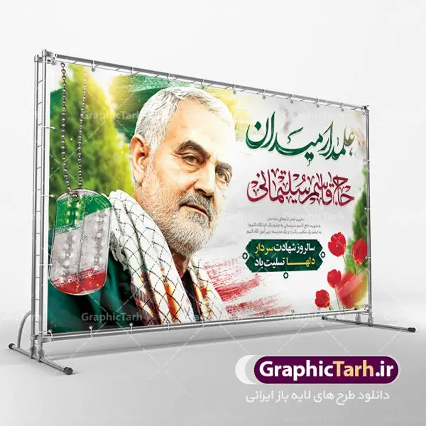 طرح بنر جایگاه شهادت سردار سلیمانی طرح بنر جایگاه شهادت سردار سلیمانی | طرح لایه باز سالگرد سردار سلیمانی | فایل بنر psd جایگاه مراسم سالروز شهادت شهید سردار سلیمانی دانلود طرح بنر و پوستر لایه باز سالگرد شهادت شهید سردار سپهبد حاج قاسم سلیمانی دانلود طرح بنر شهادت مظلومانه شهید حاج قاسم سلیمانی با تصویر دوربری شده و با کیفیت تایپوگرافی لایه باز حاج قاسم سلیمانی ,وکتور گل ,کادر اسلیمی,و تهذیب و گل لایه باز فایل بنر لایه باز شهید حاج قاسم مناسب برای جایگاه مراسم شهادت سپهبد سلیمانی میباشد. طرح پوستر شهادت سردار دلها به صورت افقی و مناسب برای نصب بر روی اسپیس فریم و... طرح جایگاه بنر سالگرد شهادت سردار شهید حاج قاسم سلیمانی بیلبورد شهادت سردار سلیمانی لایه باز و قابل ویرایش با فرمت PSD در نرم افزار فتوشاپ. دانلود بنر لایه باز شهید سلیمانی دارای کیفیت بسیار در اختیار شما عزیزان قرار میگیرد. طرح پلاکارد آماده شهادت مدافع حرم سپهبد حاج قاسم سلیمانی در ابعاد 30 در 40 سانتی متر ، با رزولوشن 300 از سایت گرافیک طرح قابل دانلود می باشد. همچنین می توان با تغییر سایز دلخواه ، به عنوان پوستر سردار سلیمانی ،بدون افت کیفیت چاپ کرد. گرافیک طرح مرجع تخصصی طرح های لایه باز با کیفیت شهید سلیمانی سردار سپهبد شهید حاج قاسم سلیمانی فرمانده سابق نیروی قدس سپاه در ساعت ۱ بامداد روز ۱۳ دی ماه 1398 توسط نیروهای ارتش تروریستی آمریکا در فرودگاه بر اثر حمله ۳ موشک لیزری از پهپاد آمریکایی به همراه شهید ابومهدی المهندس و چند تن از فرماندهان الحشد الشعبی به شهادت رسید. طرح اعلامیه شهادت حاج قاسم سلیمانی , بنر psd شهید قاسم سلیمانی , پوستر شهادت سپهبد حاج قاسم سلیمانی دانلود طرح لایه باز بنر شهادت سردار حاج قاسم سلیمانی ،بنر لایه باز شهادت سردار قاسم سلیمانی, بک گراند اسلیمی ,بنر مذهبی سردارسلیمانی , عکس شهید حاج قاسم سلیمانی , شهید سردارسلیمانی , بنر سردارسلیمانی , پوستر سردارسلیمانی , بنر شهادت حاج قاسم , بنر تسلیت شهادت حاج قاسم سلیمانی, طرح بنر لایه باز, طرح بنر شهادت سردارسلیمانی,بنر لایه باز تسلیت,طرح psd بنر تسلیت,طرح بنر تسلیت شهادت حاج قاسم سلیمانی بنر شهادت سردار سپهبد قاسم سلیمانی,طرح بنر سالگرد شهادت سردار دلها شهید سپهبد حاج قاسم سلیمانی,دانلود بنر جایگاه مراسم سالروز شهادت شهید سردار سلیمانی