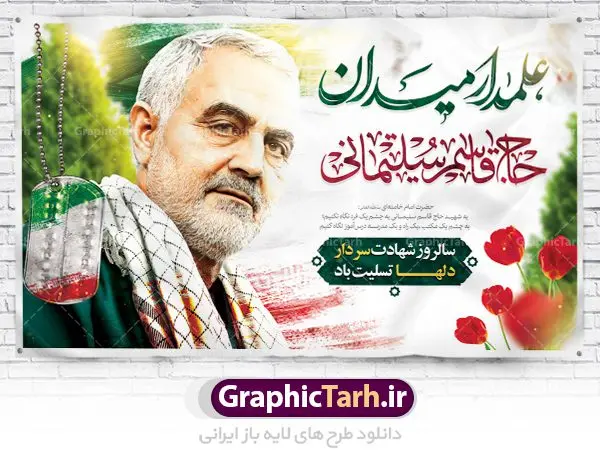 طرح بنر جایگاه شهادت سردار سلیمانی طرح بنر جایگاه شهادت سردار سلیمانی | طرح لایه باز سالگرد سردار سلیمانی | فایل بنر psd جایگاه مراسم سالروز شهادت شهید سردار سلیمانی دانلود طرح بنر و پوستر لایه باز سالگرد شهادت شهید سردار سپهبد حاج قاسم سلیمانی دانلود طرح بنر شهادت مظلومانه شهید حاج قاسم سلیمانی با تصویر دوربری شده و با کیفیت تایپوگرافی لایه باز حاج قاسم سلیمانی ,وکتور گل ,کادر اسلیمی,و تهذیب و گل لایه باز فایل بنر لایه باز شهید حاج قاسم مناسب برای جایگاه مراسم شهادت سپهبد سلیمانی میباشد. طرح پوستر شهادت سردار دلها به صورت افقی و مناسب برای نصب بر روی اسپیس فریم و... طرح جایگاه بنر سالگرد شهادت سردار شهید حاج قاسم سلیمانی بیلبورد شهادت سردار سلیمانی لایه باز و قابل ویرایش با فرمت PSD در نرم افزار فتوشاپ. دانلود بنر لایه باز شهید سلیمانی دارای کیفیت بسیار در اختیار شما عزیزان قرار میگیرد. طرح پلاکارد آماده شهادت مدافع حرم سپهبد حاج قاسم سلیمانی در ابعاد 30 در 40 سانتی متر ، با رزولوشن 300 از سایت گرافیک طرح قابل دانلود می باشد. همچنین می توان با تغییر سایز دلخواه ، به عنوان پوستر سردار سلیمانی ،بدون افت کیفیت چاپ کرد. گرافیک طرح مرجع تخصصی طرح های لایه باز با کیفیت شهید سلیمانی سردار سپهبد شهید حاج قاسم سلیمانی فرمانده سابق نیروی قدس سپاه در ساعت ۱ بامداد روز ۱۳ دی ماه 1398 توسط نیروهای ارتش تروریستی آمریکا در فرودگاه بر اثر حمله ۳ موشک لیزری از پهپاد آمریکایی به همراه شهید ابومهدی المهندس و چند تن از فرماندهان الحشد الشعبی به شهادت رسید. طرح اعلامیه شهادت حاج قاسم سلیمانی , بنر psd شهید قاسم سلیمانی , پوستر شهادت سپهبد حاج قاسم سلیمانی دانلود طرح لایه باز بنر شهادت سردار حاج قاسم سلیمانی ،بنر لایه باز شهادت سردار قاسم سلیمانی, بک گراند اسلیمی ,بنر مذهبی سردارسلیمانی , عکس شهید حاج قاسم سلیمانی , شهید سردارسلیمانی , بنر سردارسلیمانی , پوستر سردارسلیمانی , بنر شهادت حاج قاسم , بنر تسلیت شهادت حاج قاسم سلیمانی, طرح بنر لایه باز, طرح بنر شهادت سردارسلیمانی,بنر لایه باز تسلیت,طرح psd بنر تسلیت,طرح بنر تسلیت شهادت حاج قاسم سلیمانی بنر شهادت سردار سپهبد قاسم سلیمانی,طرح بنر سالگرد شهادت سردار دلها شهید سپهبد حاج قاسم سلیمانی,دانلود بنر جایگاه مراسم سالروز شهادت شهید سردار سلیمانی