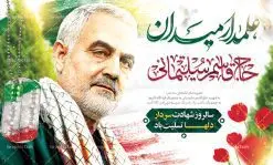 طرح بنر جایگاه شهادت سردار سلیمانی | طرح لایه باز سالگرد سردار سلیمانی | فایل بنر psd جایگاه مراسم سالروز شهادت شهید سردار سلیمانی دانلود طرح بنر و پوستر لایه باز سالگرد شهادت شهید سردار سپهبد حاج قاسم سلیمانی دانلود طرح بنر شهادت مظلومانه شهید حاج قاسم سلیمانی با تصویر دوربری شده و با کیفیت تایپوگرافی لایه باز حاج قاسم سلیمانی ,وکتور گل ,کادر اسلیمی,و تهذیب و گل لایه باز فایل بنر لایه باز شهید حاج قاسم مناسب برای جایگاه مراسم شهادت سپهبد سلیمانی میباشد. طرح پوستر شهادت سردار دلها به صورت افقی و مناسب برای نصب بر روی اسپیس فریم و... طرح جایگاه بنر سالگرد شهادت سردار شهید حاج قاسم سلیمانی بیلبورد شهادت سردار سلیمانی لایه باز و قابل ویرایش با فرمت PSD در نرم افزار فتوشاپ. دانلود بنر لایه باز شهید سلیمانی دارای کیفیت بسیار در اختیار شما عزیزان قرار میگیرد. طرح پلاکارد آماده شهادت مدافع حرم سپهبد حاج قاسم سلیمانی در ابعاد 30 در 40 سانتی متر ، با رزولوشن 300 از سایت گرافیک طرح قابل دانلود می باشد. همچنین می توان با تغییر سایز دلخواه ، به عنوان پوستر سردار سلیمانی ،بدون افت کیفیت چاپ کرد. گرافیک طرح مرجع تخصصی طرح های لایه باز با کیفیت شهید سلیمانی سردار سپهبد شهید حاج قاسم سلیمانی فرمانده سابق نیروی قدس سپاه در ساعت ۱ بامداد روز ۱۳ دی ماه 1398 توسط نیروهای ارتش تروریستی آمریکا در فرودگاه بر اثر حمله ۳ موشک لیزری از پهپاد آمریکایی به همراه شهید ابومهدی المهندس و چند تن از فرماندهان الحشد الشعبی به شهادت رسید. طرح اعلامیه شهادت حاج قاسم سلیمانی , بنر psd شهید قاسم سلیمانی , پوستر شهادت سپهبد حاج قاسم سلیمانی دانلود طرح لایه باز بنر شهادت سردار حاج قاسم سلیمانی ،بنر لایه باز شهادت سردار قاسم سلیمانی, بک گراند اسلیمی ,بنر مذهبی سردارسلیمانی , عکس شهید حاج قاسم سلیمانی , شهید سردارسلیمانی , بنر سردارسلیمانی , پوستر سردارسلیمانی , بنر شهادت حاج قاسم , بنر تسلیت شهادت حاج قاسم سلیمانی, طرح بنر لایه باز, طرح بنر شهادت سردارسلیمانی,بنر لایه باز تسلیت,طرح psd بنر تسلیت,طرح بنر تسلیت شهادت حاج قاسم سلیمانی بنر شهادت سردار سپهبد قاسم سلیمانی,طرح بنر سالگرد شهادت سردار دلها شهید سپهبد حاج قاسم سلیمانی,دانلود بنر جایگاه مراسم سالروز شهادت شهید سردار سلیمانی