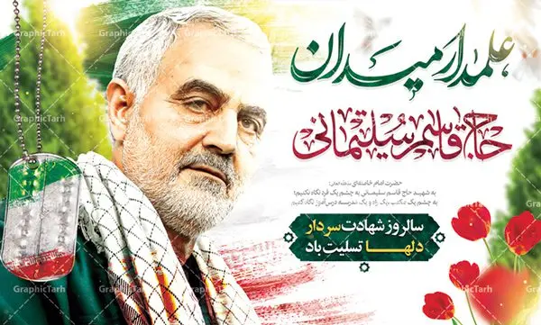 طرح بنر جایگاه شهادت سردار سلیمانی طرح بنر جایگاه شهادت سردار سلیمانی | طرح لایه باز سالگرد سردار سلیمانی | فایل بنر psd جایگاه مراسم سالروز شهادت شهید سردار سلیمانی دانلود طرح بنر و پوستر لایه باز سالگرد شهادت شهید سردار سپهبد حاج قاسم سلیمانی دانلود طرح بنر شهادت مظلومانه شهید حاج قاسم سلیمانی با تصویر دوربری شده و با کیفیت تایپوگرافی لایه باز حاج قاسم سلیمانی ,وکتور گل ,کادر اسلیمی,و تهذیب و گل لایه باز فایل بنر لایه باز شهید حاج قاسم مناسب برای جایگاه مراسم شهادت سپهبد سلیمانی میباشد. طرح پوستر شهادت سردار دلها به صورت افقی و مناسب برای نصب بر روی اسپیس فریم و... طرح جایگاه بنر سالگرد شهادت سردار شهید حاج قاسم سلیمانی بیلبورد شهادت سردار سلیمانی لایه باز و قابل ویرایش با فرمت PSD در نرم افزار فتوشاپ. دانلود بنر لایه باز شهید سلیمانی دارای کیفیت بسیار در اختیار شما عزیزان قرار میگیرد. طرح پلاکارد آماده شهادت مدافع حرم سپهبد حاج قاسم سلیمانی در ابعاد 30 در 40 سانتی متر ، با رزولوشن 300 از سایت گرافیک طرح قابل دانلود می باشد. همچنین می توان با تغییر سایز دلخواه ، به عنوان پوستر سردار سلیمانی ،بدون افت کیفیت چاپ کرد. گرافیک طرح مرجع تخصصی طرح های لایه باز با کیفیت شهید سلیمانی سردار سپهبد شهید حاج قاسم سلیمانی فرمانده سابق نیروی قدس سپاه در ساعت ۱ بامداد روز ۱۳ دی ماه 1398 توسط نیروهای ارتش تروریستی آمریکا در فرودگاه بر اثر حمله ۳ موشک لیزری از پهپاد آمریکایی به همراه شهید ابومهدی المهندس و چند تن از فرماندهان الحشد الشعبی به شهادت رسید. طرح اعلامیه شهادت حاج قاسم سلیمانی , بنر psd شهید قاسم سلیمانی , پوستر شهادت سپهبد حاج قاسم سلیمانی دانلود طرح لایه باز بنر شهادت سردار حاج قاسم سلیمانی ،بنر لایه باز شهادت سردار قاسم سلیمانی, بک گراند اسلیمی ,بنر مذهبی سردارسلیمانی , عکس شهید حاج قاسم سلیمانی , شهید سردارسلیمانی , بنر سردارسلیمانی , پوستر سردارسلیمانی , بنر شهادت حاج قاسم , بنر تسلیت شهادت حاج قاسم سلیمانی, طرح بنر لایه باز, طرح بنر شهادت سردارسلیمانی,بنر لایه باز تسلیت,طرح psd بنر تسلیت,طرح بنر تسلیت شهادت حاج قاسم سلیمانی بنر شهادت سردار سپهبد قاسم سلیمانی,طرح بنر سالگرد شهادت سردار دلها شهید سپهبد حاج قاسم سلیمانی,دانلود بنر جایگاه مراسم سالروز شهادت شهید سردار سلیمانی