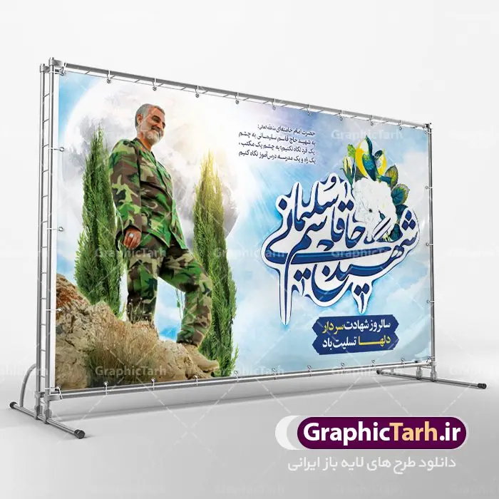 طرح لایه باز سالگرد سردار سلیمانی طرح لایه باز سالگرد سردار سلیمانی | فایل بنر psd جایگاه مراسم سالروز شهادت شهید سردار سلیمانی دانلود طرح بنر و پوستر لایه باز سالگرد شهادت شهید سردار سپهبد حاج قاسم سلیمانی دانلود طرح بنر شهادت مظلومانه شهید حاج قاسم سلیمانی با تصویر دوربری شده و با کیفیت تایپوگرافی لایه باز حاج قاسم سلیمانی ,وکتور گل ,کادر اسلیمی,و تهذیب و گل لایه باز فایل بنر لایه باز شهید حاج قاسم مناسب برای جایگاه مراسم شهادت سپهبد سلیمانی میباشد. طرح پوستر شهادت سردار دلها به صورت افقی و مناسب برای نصب بر روی اسپیس فریم و... طرح جایگاه بنر سالگرد شهادت سردار شهید حاج قاسم سلیمانی بیلبورد شهادت سردار سلیمانی لایه باز و قابل ویرایش با فرمت PSD در نرم افزار فتوشاپ. دانلود بنر لایه باز شهید سلیمانی دارای کیفیت بسیار در اختیار شما عزیزان قرار میگیرد. طرح پلاکارد آماده شهادت مدافع حرم سپهبد حاج قاسم سلیمانی در ابعاد 30 در 40 سانتی متر ، با رزولوشن 300 از سایت گرافیک طرح قابل دانلود می باشد. همچنین می توان با تغییر سایز دلخواه ، به عنوان پوستر سردار سلیمانی ،بدون افت کیفیت چاپ کرد. گرافیک طرح مرجع تخصصی طرح های لایه باز با کیفیت شهید سلیمانی سردار سپهبد شهید حاج قاسم سلیمانی فرمانده سابق نیروی قدس سپاه در ساعت ۱ بامداد روز ۱۳ دی ماه 1398 توسط نیروهای ارتش تروریستی آمریکا در فرودگاه بر اثر حمله ۳ موشک لیزری از پهپاد آمریکایی به همراه شهید ابومهدی المهندس و چند تن از فرماندهان الحشد الشعبی به شهادت رسید. طرح اعلامیه شهادت حاج قاسم سلیمانی , بنر psd شهید قاسم سلیمانی , پوستر شهادت سپهبد حاج قاسم سلیمانی دانلود طرح لایه باز بنر شهادت سردار حاج قاسم سلیمانی ،بنر لایه باز شهادت سردار قاسم سلیمانی, بک گراند اسلیمی ,بنر مذهبی سردارسلیمانی , عکس شهید حاج قاسم سلیمانی , شهید سردارسلیمانی , بنر سردارسلیمانی , پوستر سردارسلیمانی , بنر شهادت حاج قاسم , بنر تسلیت شهادت حاج قاسم سلیمانی, طرح بنر لایه باز, طرح بنر شهادت سردارسلیمانی,بنر لایه باز تسلیت,طرح psd بنر تسلیت,طرح بنر تسلیت شهادت حاج قاسم سلیمانی بنر شهادت سردار سپهبد قاسم سلیمانی,طرح بنر سالگرد شهادت سردار دلها شهید سپهبد حاج قاسم سلیمانی,دانلود بنر جایگاه مراسم سالروز شهادت شهید سردار سلیمانی