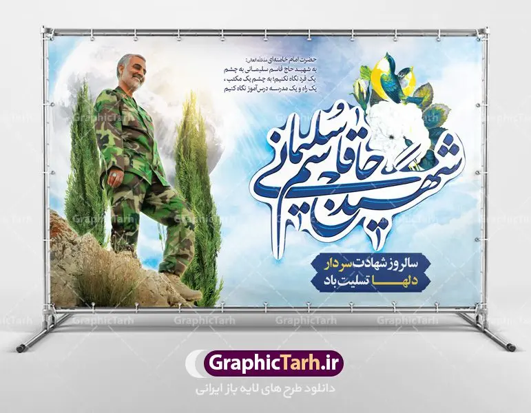 طرح لایه باز سالگرد سردار سلیمانی طرح لایه باز سالگرد سردار سلیمانی | فایل بنر psd جایگاه مراسم سالروز شهادت شهید سردار سلیمانی دانلود طرح بنر و پوستر لایه باز سالگرد شهادت شهید سردار سپهبد حاج قاسم سلیمانی دانلود طرح بنر شهادت مظلومانه شهید حاج قاسم سلیمانی با تصویر دوربری شده و با کیفیت تایپوگرافی لایه باز حاج قاسم سلیمانی ,وکتور گل ,کادر اسلیمی,و تهذیب و گل لایه باز فایل بنر لایه باز شهید حاج قاسم مناسب برای جایگاه مراسم شهادت سپهبد سلیمانی میباشد. طرح پوستر شهادت سردار دلها به صورت افقی و مناسب برای نصب بر روی اسپیس فریم و... طرح جایگاه بنر سالگرد شهادت سردار شهید حاج قاسم سلیمانی بیلبورد شهادت سردار سلیمانی لایه باز و قابل ویرایش با فرمت PSD در نرم افزار فتوشاپ. دانلود بنر لایه باز شهید سلیمانی دارای کیفیت بسیار در اختیار شما عزیزان قرار میگیرد. طرح پلاکارد آماده شهادت مدافع حرم سپهبد حاج قاسم سلیمانی در ابعاد 30 در 40 سانتی متر ، با رزولوشن 300 از سایت گرافیک طرح قابل دانلود می باشد. همچنین می توان با تغییر سایز دلخواه ، به عنوان پوستر سردار سلیمانی ،بدون افت کیفیت چاپ کرد. گرافیک طرح مرجع تخصصی طرح های لایه باز با کیفیت شهید سلیمانی سردار سپهبد شهید حاج قاسم سلیمانی فرمانده سابق نیروی قدس سپاه در ساعت ۱ بامداد روز ۱۳ دی ماه 1398 توسط نیروهای ارتش تروریستی آمریکا در فرودگاه بر اثر حمله ۳ موشک لیزری از پهپاد آمریکایی به همراه شهید ابومهدی المهندس و چند تن از فرماندهان الحشد الشعبی به شهادت رسید. طرح اعلامیه شهادت حاج قاسم سلیمانی , بنر psd شهید قاسم سلیمانی , پوستر شهادت سپهبد حاج قاسم سلیمانی دانلود طرح لایه باز بنر شهادت سردار حاج قاسم سلیمانی ،بنر لایه باز شهادت سردار قاسم سلیمانی, بک گراند اسلیمی ,بنر مذهبی سردارسلیمانی , عکس شهید حاج قاسم سلیمانی , شهید سردارسلیمانی , بنر سردارسلیمانی , پوستر سردارسلیمانی , بنر شهادت حاج قاسم , بنر تسلیت شهادت حاج قاسم سلیمانی, طرح بنر لایه باز, طرح بنر شهادت سردارسلیمانی,بنر لایه باز تسلیت,طرح psd بنر تسلیت,طرح بنر تسلیت شهادت حاج قاسم سلیمانی بنر شهادت سردار سپهبد قاسم سلیمانی,طرح بنر سالگرد شهادت سردار دلها شهید سپهبد حاج قاسم سلیمانی,دانلود بنر جایگاه مراسم سالروز شهادت شهید سردار سلیمانی