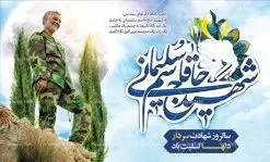 طرح لایه باز سالگرد سردار سلیمانی | فایل بنر psd جایگاه مراسم سالروز شهادت شهید سردار سلیمانی دانلود طرح بنر و پوستر لایه باز سالگرد شهادت شهید سردار سپهبد حاج قاسم سلیمانی دانلود طرح بنر شهادت مظلومانه شهید حاج قاسم سلیمانی با تصویر دوربری شده و با کیفیت تایپوگرافی لایه باز حاج قاسم سلیمانی ,وکتور گل ,کادر اسلیمی,و تهذیب و گل لایه باز فایل بنر لایه باز شهید حاج قاسم مناسب برای جایگاه مراسم شهادت سپهبد سلیمانی میباشد. طرح پوستر شهادت سردار دلها به صورت افقی و مناسب برای نصب بر روی اسپیس فریم و... طرح جایگاه بنر سالگرد شهادت سردار شهید حاج قاسم سلیمانی بیلبورد شهادت سردار سلیمانی لایه باز و قابل ویرایش با فرمت PSD در نرم افزار فتوشاپ. دانلود بنر لایه باز شهید سلیمانی دارای کیفیت بسیار در اختیار شما عزیزان قرار میگیرد. طرح پلاکارد آماده شهادت مدافع حرم سپهبد حاج قاسم سلیمانی در ابعاد 30 در 40 سانتی متر ، با رزولوشن 300 از سایت گرافیک طرح قابل دانلود می باشد. همچنین می توان با تغییر سایز دلخواه ، به عنوان پوستر سردار سلیمانی ،بدون افت کیفیت چاپ کرد. گرافیک طرح مرجع تخصصی طرح های لایه باز با کیفیت شهید سلیمانی سردار سپهبد شهید حاج قاسم سلیمانی فرمانده سابق نیروی قدس سپاه در ساعت ۱ بامداد روز ۱۳ دی ماه 1398 توسط نیروهای ارتش تروریستی آمریکا در فرودگاه بر اثر حمله ۳ موشک لیزری از پهپاد آمریکایی به همراه شهید ابومهدی المهندس و چند تن از فرماندهان الحشد الشعبی به شهادت رسید. طرح اعلامیه شهادت حاج قاسم سلیمانی , بنر psd شهید قاسم سلیمانی , پوستر شهادت سپهبد حاج قاسم سلیمانی دانلود طرح لایه باز بنر شهادت سردار حاج قاسم سلیمانی ،بنر لایه باز شهادت سردار قاسم سلیمانی, بک گراند اسلیمی ,بنر مذهبی سردارسلیمانی , عکس شهید حاج قاسم سلیمانی , شهید سردارسلیمانی , بنر سردارسلیمانی , پوستر سردارسلیمانی , بنر شهادت حاج قاسم , بنر تسلیت شهادت حاج قاسم سلیمانی, طرح بنر لایه باز, طرح بنر شهادت سردارسلیمانی,بنر لایه باز تسلیت,طرح psd بنر تسلیت,طرح بنر تسلیت شهادت حاج قاسم سلیمانی بنر شهادت سردار سپهبد قاسم سلیمانی,طرح بنر سالگرد شهادت سردار دلها شهید سپهبد حاج قاسم سلیمانی,دانلود بنر جایگاه مراسم سالروز شهادت شهید سردار سلیمانی