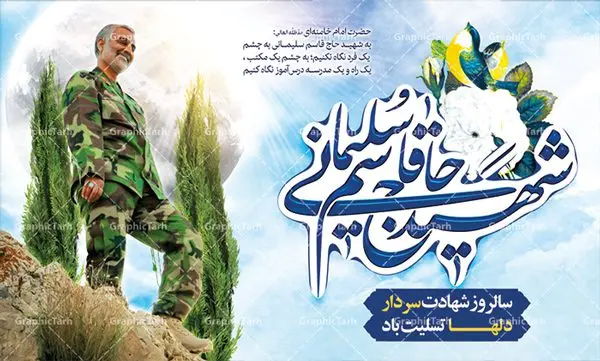 طرح لایه باز سالگرد سردار سلیمانی طرح لایه باز سالگرد سردار سلیمانی | فایل بنر psd جایگاه مراسم سالروز شهادت شهید سردار سلیمانی دانلود طرح بنر و پوستر لایه باز سالگرد شهادت شهید سردار سپهبد حاج قاسم سلیمانی دانلود طرح بنر شهادت مظلومانه شهید حاج قاسم سلیمانی با تصویر دوربری شده و با کیفیت تایپوگرافی لایه باز حاج قاسم سلیمانی ,وکتور گل ,کادر اسلیمی,و تهذیب و گل لایه باز فایل بنر لایه باز شهید حاج قاسم مناسب برای جایگاه مراسم شهادت سپهبد سلیمانی میباشد. طرح پوستر شهادت سردار دلها به صورت افقی و مناسب برای نصب بر روی اسپیس فریم و... طرح جایگاه بنر سالگرد شهادت سردار شهید حاج قاسم سلیمانی بیلبورد شهادت سردار سلیمانی لایه باز و قابل ویرایش با فرمت PSD در نرم افزار فتوشاپ. دانلود بنر لایه باز شهید سلیمانی دارای کیفیت بسیار در اختیار شما عزیزان قرار میگیرد. طرح پلاکارد آماده شهادت مدافع حرم سپهبد حاج قاسم سلیمانی در ابعاد 30 در 40 سانتی متر ، با رزولوشن 300 از سایت گرافیک طرح قابل دانلود می باشد. همچنین می توان با تغییر سایز دلخواه ، به عنوان پوستر سردار سلیمانی ،بدون افت کیفیت چاپ کرد. گرافیک طرح مرجع تخصصی طرح های لایه باز با کیفیت شهید سلیمانی سردار سپهبد شهید حاج قاسم سلیمانی فرمانده سابق نیروی قدس سپاه در ساعت ۱ بامداد روز ۱۳ دی ماه 1398 توسط نیروهای ارتش تروریستی آمریکا در فرودگاه بر اثر حمله ۳ موشک لیزری از پهپاد آمریکایی به همراه شهید ابومهدی المهندس و چند تن از فرماندهان الحشد الشعبی به شهادت رسید. طرح اعلامیه شهادت حاج قاسم سلیمانی , بنر psd شهید قاسم سلیمانی , پوستر شهادت سپهبد حاج قاسم سلیمانی دانلود طرح لایه باز بنر شهادت سردار حاج قاسم سلیمانی ،بنر لایه باز شهادت سردار قاسم سلیمانی, بک گراند اسلیمی ,بنر مذهبی سردارسلیمانی , عکس شهید حاج قاسم سلیمانی , شهید سردارسلیمانی , بنر سردارسلیمانی , پوستر سردارسلیمانی , بنر شهادت حاج قاسم , بنر تسلیت شهادت حاج قاسم سلیمانی, طرح بنر لایه باز, طرح بنر شهادت سردارسلیمانی,بنر لایه باز تسلیت,طرح psd بنر تسلیت,طرح بنر تسلیت شهادت حاج قاسم سلیمانی بنر شهادت سردار سپهبد قاسم سلیمانی,طرح بنر سالگرد شهادت سردار دلها شهید سپهبد حاج قاسم سلیمانی,دانلود بنر جایگاه مراسم سالروز شهادت شهید سردار سلیمانی