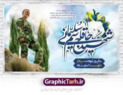 طرح لایه باز سالگرد سردار سلیمانی | فایل بنر psd جایگاه مراسم سالروز شهادت شهید سردار سلیمانی دانلود طرح بنر و پوستر لایه باز سالگرد شهادت شهید سردار سپهبد حاج قاسم سلیمانی دانلود طرح بنر شهادت مظلومانه شهید حاج قاسم سلیمانی با تصویر دوربری شده و با کیفیت تایپوگرافی لایه باز حاج قاسم سلیمانی ,وکتور گل ,کادر اسلیمی,و تهذیب و گل لایه باز فایل بنر لایه باز شهید حاج قاسم مناسب برای جایگاه مراسم شهادت سپهبد سلیمانی میباشد. طرح پوستر شهادت سردار دلها به صورت افقی و مناسب برای نصب بر روی اسپیس فریم و... طرح جایگاه بنر سالگرد شهادت سردار شهید حاج قاسم سلیمانی بیلبورد شهادت سردار سلیمانی لایه باز و قابل ویرایش با فرمت PSD در نرم افزار فتوشاپ. دانلود بنر لایه باز شهید سلیمانی دارای کیفیت بسیار در اختیار شما عزیزان قرار میگیرد. طرح پلاکارد آماده شهادت مدافع حرم سپهبد حاج قاسم سلیمانی در ابعاد 30 در 40 سانتی متر ، با رزولوشن 300 از سایت گرافیک طرح قابل دانلود می باشد. همچنین می توان با تغییر سایز دلخواه ، به عنوان پوستر سردار سلیمانی ،بدون افت کیفیت چاپ کرد. گرافیک طرح مرجع تخصصی طرح های لایه باز با کیفیت شهید سلیمانی سردار سپهبد شهید حاج قاسم سلیمانی فرمانده سابق نیروی قدس سپاه در ساعت ۱ بامداد روز ۱۳ دی ماه 1398 توسط نیروهای ارتش تروریستی آمریکا در فرودگاه بر اثر حمله ۳ موشک لیزری از پهپاد آمریکایی به همراه شهید ابومهدی المهندس و چند تن از فرماندهان الحشد الشعبی به شهادت رسید. طرح اعلامیه شهادت حاج قاسم سلیمانی , بنر psd شهید قاسم سلیمانی , پوستر شهادت سپهبد حاج قاسم سلیمانی دانلود طرح لایه باز بنر شهادت سردار حاج قاسم سلیمانی ،بنر لایه باز شهادت سردار قاسم سلیمانی, بک گراند اسلیمی ,بنر مذهبی سردارسلیمانی , عکس شهید حاج قاسم سلیمانی , شهید سردارسلیمانی , بنر سردارسلیمانی , پوستر سردارسلیمانی , بنر شهادت حاج قاسم , بنر تسلیت شهادت حاج قاسم سلیمانی, طرح بنر لایه باز, طرح بنر شهادت سردارسلیمانی,بنر لایه باز تسلیت,طرح psd بنر تسلیت,طرح بنر تسلیت شهادت حاج قاسم سلیمانی بنر شهادت سردار سپهبد قاسم سلیمانی,طرح بنر سالگرد شهادت سردار دلها شهید سپهبد حاج قاسم سلیمانی,دانلود بنر جایگاه مراسم سالروز شهادت شهید سردار سلیمانی
