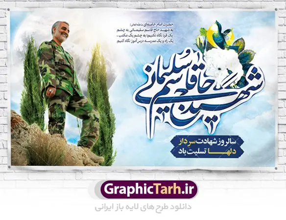 طرح لایه باز سالگرد سردار سلیمانی طرح لایه باز سالگرد سردار سلیمانی | فایل بنر psd جایگاه مراسم سالروز شهادت شهید سردار سلیمانی دانلود طرح بنر و پوستر لایه باز سالگرد شهادت شهید سردار سپهبد حاج قاسم سلیمانی دانلود طرح بنر شهادت مظلومانه شهید حاج قاسم سلیمانی با تصویر دوربری شده و با کیفیت تایپوگرافی لایه باز حاج قاسم سلیمانی ,وکتور گل ,کادر اسلیمی,و تهذیب و گل لایه باز فایل بنر لایه باز شهید حاج قاسم مناسب برای جایگاه مراسم شهادت سپهبد سلیمانی میباشد. طرح پوستر شهادت سردار دلها به صورت افقی و مناسب برای نصب بر روی اسپیس فریم و... طرح جایگاه بنر سالگرد شهادت سردار شهید حاج قاسم سلیمانی بیلبورد شهادت سردار سلیمانی لایه باز و قابل ویرایش با فرمت PSD در نرم افزار فتوشاپ. دانلود بنر لایه باز شهید سلیمانی دارای کیفیت بسیار در اختیار شما عزیزان قرار میگیرد. طرح پلاکارد آماده شهادت مدافع حرم سپهبد حاج قاسم سلیمانی در ابعاد 30 در 40 سانتی متر ، با رزولوشن 300 از سایت گرافیک طرح قابل دانلود می باشد. همچنین می توان با تغییر سایز دلخواه ، به عنوان پوستر سردار سلیمانی ،بدون افت کیفیت چاپ کرد. گرافیک طرح مرجع تخصصی طرح های لایه باز با کیفیت شهید سلیمانی سردار سپهبد شهید حاج قاسم سلیمانی فرمانده سابق نیروی قدس سپاه در ساعت ۱ بامداد روز ۱۳ دی ماه 1398 توسط نیروهای ارتش تروریستی آمریکا در فرودگاه بر اثر حمله ۳ موشک لیزری از پهپاد آمریکایی به همراه شهید ابومهدی المهندس و چند تن از فرماندهان الحشد الشعبی به شهادت رسید. طرح اعلامیه شهادت حاج قاسم سلیمانی , بنر psd شهید قاسم سلیمانی , پوستر شهادت سپهبد حاج قاسم سلیمانی دانلود طرح لایه باز بنر شهادت سردار حاج قاسم سلیمانی ،بنر لایه باز شهادت سردار قاسم سلیمانی, بک گراند اسلیمی ,بنر مذهبی سردارسلیمانی , عکس شهید حاج قاسم سلیمانی , شهید سردارسلیمانی , بنر سردارسلیمانی , پوستر سردارسلیمانی , بنر شهادت حاج قاسم , بنر تسلیت شهادت حاج قاسم سلیمانی, طرح بنر لایه باز, طرح بنر شهادت سردارسلیمانی,بنر لایه باز تسلیت,طرح psd بنر تسلیت,طرح بنر تسلیت شهادت حاج قاسم سلیمانی بنر شهادت سردار سپهبد قاسم سلیمانی,طرح بنر سالگرد شهادت سردار دلها شهید سپهبد حاج قاسم سلیمانی,دانلود بنر جایگاه مراسم سالروز شهادت شهید سردار سلیمانی