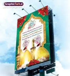 بنر اعیاد شعبانیه | نمونه طرح اعیاد شعبانیه psd | بنر ولادت امام حسین (ع) و روز پاسدار دانلود طرح بنر لایه باز اعیاد شعبانیه و پوستر ولادت امام حسین حضرت ابوالفضل و امام سجاد دانلود طرح بنر ماه شعبان psd با تصویر دوربری شده و با کیفیت شامل تایپوگرافی سه بعدی نام مطهر امام حسین (ع) ، حضرت ابوالفضل العباس (ع) و امام سجاد(ع) طرح بنر ماه شعبان مناسب برای تبریک آغاز ماه شعبان و ولادت امام حسین (ع) بنر لایه باز اعیاد ماه شعبان بصورت افقی و برای نصب بر روی اسپیس فریم و... طراحی شده است. طرح بنر لایه باز اعیاد شعبانیه فایل بیلبورد جشن ماه شعبان لایه باز و قابل ویرایش با فرمت PSD در نرم افزار فتوشاپ. دانلود بنر ولادت امام حسین دارای کیفیت بسیار در اختیار شما عزیزان قرار میگیرد. بنر ماه شعبان در ابعاد 300 در 100 سانتیمتر ، با رزولوشن 72 با طراحی بسیار زیبا از سایت گرافیک طرح قابل دانلود می باشد. همچنین می توان با تغییر سایز بنر اطلاعیه جشن اعیاد شعبانیه را به عنوان پوستر روز پاسدار و روز جانباز چاپ کرد. گرافیک طرح مرجع تخصصی طرح های لایه باز با کیفیت اعیاد شعبانیه سوم ،چهارم و پنجم شعبان ، به ترتیب مصادف با میلاد بزرگ سالار شهیدان، امام حسین (ع) ؛ علمدار کربلا، ابوالفضل العباس و حضرت امام زین العابدین علیه السلام می باشد. ماه شعبان ماه شعبان یکی از ماههای پر خیروبرکت است و اعیاد بسیار فرخندهای در آن قرار دارد. از جمله مناسبتهای این ماه میتوان به ولادت امام حسین (ع)، حضرت ابوالفضل (ع)، امام سجاد (ع) و میلاد امام زمان (عج) اشاره کرد که باعث شده در طول ماه شعبان مسلمانان سراسر در شادی و شور به سر ببرند. ولادت امام حسین (ع) روز پاسدار,ولادت حضرت ابوالفضل العباس روز جانباز,طرح ولادت امام حسین روز پاسدار,پوستر روز جانباز پوستر اعیاد شعبانیه,طرح بنر ولادت امام حسین (ع),بنر اطلاعیه اعیاد شعبان,طرح بنر روز پاسدار بنر اطلاعیه جشن نیمه شعبان,بنر اطلاعیه جشن نیمه شعبان,بنر اطلاعیه جشن نیمه شعبان,دانلود پوستر ولادت امام حسین,طرح بنر لایه باز ولادت امام زمان (عج) , پوستر ولادت امام حسین حضرت ابوالفضل و امام سجاد , تایپوگرافی اعیاد شعبانیه , بنر ولادت حضرت ابوالفضل (ع) , بنر ولادت امام سجاد (ع) , بنر اعیاد شعبانیه , اعیاد شعبانیه , شعبانیه , پوستر روز پاسدار , ولادت امام حسین (ع) , بنر ولادت امام حسین (ع) , بنر روز پاسدار , بنر روز جانباز , بنر مناسبتی , پاسدار , امام حسین (ع) , تذهیب , عید شعبانیه , بک گراند اسلیمی ,بنر شعبانیه ,عید شعبانیه بنر ولادت امام حسین حضرت ابوالفضل و امام سجاد, بنر ولادت حضرت مهدی (عج), بنر لایه باز ولادت امام سجاد (ع)بنر لایه باز ولادت حضرت ابوالفضل العباس (ع) ,, پوستر جشن ولادت امام حسین حضرت ابوالفضل و امام سجاد , بنر ولادت امام حسین (ع) ، بنر ولادت حضرت ابوالفضل (ع) ، بنر ولادت امام سجاد (ع) ، بنر شعبانیه , پوستر روز جانباز ، تایپوگرافی شعبانیه ، بنر لایه باز ولادت امام حسین (ع)