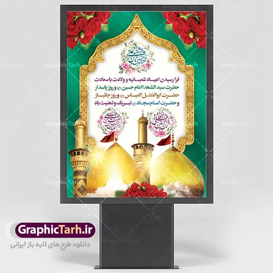 بنر اعیاد شعبانیه بنر اعیاد شعبانیه | نمونه طرح اعیاد شعبانیه psd | بنر ولادت امام حسین (ع) و روز پاسدار دانلود طرح بنر لایه باز اعیاد شعبانیه و پوستر ولادت امام حسین حضرت ابوالفضل و امام سجاد دانلود طرح بنر ماه شعبان psd با تصویر دوربری شده و با کیفیت شامل تایپوگرافی سه بعدی نام مطهر امام حسین (ع) ، حضرت ابوالفضل العباس (ع) و امام سجاد(ع) طرح بنر ماه شعبان مناسب برای تبریک آغاز ماه شعبان و ولادت امام حسین (ع) بنر لایه باز اعیاد ماه شعبان بصورت افقی و برای نصب بر روی اسپیس فریم و... طراحی شده است. طرح بنر لایه باز اعیاد شعبانیه فایل بیلبورد جشن ماه شعبان لایه باز و قابل ویرایش با فرمت PSD در نرم افزار فتوشاپ. دانلود بنر ولادت امام حسین دارای کیفیت بسیار در اختیار شما عزیزان قرار میگیرد. بنر ماه شعبان در ابعاد 300 در 100 سانتیمتر ، با رزولوشن 72 با طراحی بسیار زیبا از سایت گرافیک طرح قابل دانلود می باشد. همچنین می توان با تغییر سایز بنر اطلاعیه جشن اعیاد شعبانیه را به عنوان پوستر روز پاسدار و روز جانباز چاپ کرد. گرافیک طرح مرجع تخصصی طرح های لایه باز با کیفیت اعیاد شعبانیه سوم ،چهارم و پنجم شعبان ، به ترتیب مصادف با میلاد بزرگ سالار شهیدان، امام حسین (ع) ؛ علمدار کربلا، ابوالفضل العباس و حضرت امام زین العابدین علیه السلام می باشد. ماه شعبان ماه شعبان یکی از ماههای پر خیروبرکت است و اعیاد بسیار فرخندهای در آن قرار دارد. از جمله مناسبتهای این ماه میتوان به ولادت امام حسین (ع)، حضرت ابوالفضل (ع)، امام سجاد (ع) و میلاد امام زمان (عج) اشاره کرد که باعث شده در طول ماه شعبان مسلمانان سراسر در شادی و شور به سر ببرند. ولادت امام حسین (ع) روز پاسدار,ولادت حضرت ابوالفضل العباس روز جانباز,طرح ولادت امام حسین روز پاسدار,پوستر روز جانباز پوستر اعیاد شعبانیه,طرح بنر ولادت امام حسین (ع),بنر اطلاعیه اعیاد شعبان,طرح بنر روز پاسدار بنر اطلاعیه جشن نیمه شعبان,بنر اطلاعیه جشن نیمه شعبان,بنر اطلاعیه جشن نیمه شعبان,دانلود پوستر ولادت امام حسین,طرح بنر لایه باز ولادت امام زمان (عج) , پوستر ولادت امام حسین حضرت ابوالفضل و امام سجاد , تایپوگرافی اعیاد شعبانیه , بنر ولادت حضرت ابوالفضل (ع) , بنر ولادت امام سجاد (ع) , بنر اعیاد شعبانیه , اعیاد شعبانیه , شعبانیه , پوستر روز پاسدار , ولادت امام حسین (ع) , بنر ولادت امام حسین (ع) , بنر روز پاسدار , بنر روز جانباز , بنر مناسبتی , پاسدار , امام حسین (ع) , تذهیب , عید شعبانیه , بک گراند اسلیمی ,بنر شعبانیه ,عید شعبانیه بنر ولادت امام حسین حضرت ابوالفضل و امام سجاد, بنر ولادت حضرت مهدی (عج), بنر لایه باز ولادت امام سجاد (ع)بنر لایه باز ولادت حضرت ابوالفضل العباس (ع) ,, پوستر جشن ولادت امام حسین حضرت ابوالفضل و امام سجاد , بنر ولادت امام حسین (ع) ، بنر ولادت حضرت ابوالفضل (ع) ، بنر ولادت امام سجاد (ع) ، بنر شعبانیه , پوستر روز جانباز ، تایپوگرافی شعبانیه ، بنر لایه باز ولادت امام حسین (ع)