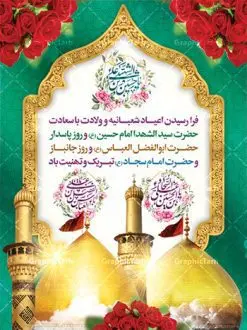 بنر اعیاد شعبانیه | نمونه طرح اعیاد شعبانیه psd | بنر ولادت امام حسین (ع) و روز پاسدار دانلود طرح بنر لایه باز اعیاد شعبانیه و پوستر ولادت امام حسین حضرت ابوالفضل و امام سجاد دانلود طرح بنر ماه شعبان psd با تصویر دوربری شده و با کیفیت شامل تایپوگرافی سه بعدی نام مطهر امام حسین (ع) ، حضرت ابوالفضل العباس (ع) و امام سجاد(ع) طرح بنر ماه شعبان مناسب برای تبریک آغاز ماه شعبان و ولادت امام حسین (ع) بنر لایه باز اعیاد ماه شعبان بصورت افقی و برای نصب بر روی اسپیس فریم و... طراحی شده است. طرح بنر لایه باز اعیاد شعبانیه فایل بیلبورد جشن ماه شعبان لایه باز و قابل ویرایش با فرمت PSD در نرم افزار فتوشاپ. دانلود بنر ولادت امام حسین دارای کیفیت بسیار در اختیار شما عزیزان قرار میگیرد. بنر ماه شعبان در ابعاد 300 در 100 سانتیمتر ، با رزولوشن 72 با طراحی بسیار زیبا از سایت گرافیک طرح قابل دانلود می باشد. همچنین می توان با تغییر سایز بنر اطلاعیه جشن اعیاد شعبانیه را به عنوان پوستر روز پاسدار و روز جانباز چاپ کرد. گرافیک طرح مرجع تخصصی طرح های لایه باز با کیفیت اعیاد شعبانیه سوم ،چهارم و پنجم شعبان ، به ترتیب مصادف با میلاد بزرگ سالار شهیدان، امام حسین (ع) ؛ علمدار کربلا، ابوالفضل العباس و حضرت امام زین العابدین علیه السلام می باشد. ماه شعبان ماه شعبان یکی از ماههای پر خیروبرکت است و اعیاد بسیار فرخندهای در آن قرار دارد. از جمله مناسبتهای این ماه میتوان به ولادت امام حسین (ع)، حضرت ابوالفضل (ع)، امام سجاد (ع) و میلاد امام زمان (عج) اشاره کرد که باعث شده در طول ماه شعبان مسلمانان سراسر در شادی و شور به سر ببرند. ولادت امام حسین (ع) روز پاسدار,ولادت حضرت ابوالفضل العباس روز جانباز,طرح ولادت امام حسین روز پاسدار,پوستر روز جانباز پوستر اعیاد شعبانیه,طرح بنر ولادت امام حسین (ع),بنر اطلاعیه اعیاد شعبان,طرح بنر روز پاسدار بنر اطلاعیه جشن نیمه شعبان,بنر اطلاعیه جشن نیمه شعبان,بنر اطلاعیه جشن نیمه شعبان,دانلود پوستر ولادت امام حسین,طرح بنر لایه باز ولادت امام زمان (عج) , پوستر ولادت امام حسین حضرت ابوالفضل و امام سجاد , تایپوگرافی اعیاد شعبانیه , بنر ولادت حضرت ابوالفضل (ع) , بنر ولادت امام سجاد (ع) , بنر اعیاد شعبانیه , اعیاد شعبانیه , شعبانیه , پوستر روز پاسدار , ولادت امام حسین (ع) , بنر ولادت امام حسین (ع) , بنر روز پاسدار , بنر روز جانباز , بنر مناسبتی , پاسدار , امام حسین (ع) , تذهیب , عید شعبانیه , بک گراند اسلیمی ,بنر شعبانیه ,عید شعبانیه بنر ولادت امام حسین حضرت ابوالفضل و امام سجاد, بنر ولادت حضرت مهدی (عج), بنر لایه باز ولادت امام سجاد (ع)بنر لایه باز ولادت حضرت ابوالفضل العباس (ع) ,, پوستر جشن ولادت امام حسین حضرت ابوالفضل و امام سجاد , بنر ولادت امام حسین (ع) ، بنر ولادت حضرت ابوالفضل (ع) ، بنر ولادت امام سجاد (ع) ، بنر شعبانیه , پوستر روز جانباز ، تایپوگرافی شعبانیه ، بنر لایه باز ولادت امام حسین (ع)