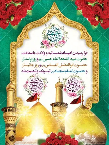 بنر اعیاد شعبانیه بنر اعیاد شعبانیه | نمونه طرح اعیاد شعبانیه psd | بنر ولادت امام حسین (ع) و روز پاسدار دانلود طرح بنر لایه باز اعیاد شعبانیه و پوستر ولادت امام حسین حضرت ابوالفضل و امام سجاد دانلود طرح بنر ماه شعبان psd با تصویر دوربری شده و با کیفیت شامل تایپوگرافی سه بعدی نام مطهر امام حسین (ع) ، حضرت ابوالفضل العباس (ع) و امام سجاد(ع) طرح بنر ماه شعبان مناسب برای تبریک آغاز ماه شعبان و ولادت امام حسین (ع) بنر لایه باز اعیاد ماه شعبان بصورت افقی و برای نصب بر روی اسپیس فریم و... طراحی شده است. طرح بنر لایه باز اعیاد شعبانیه فایل بیلبورد جشن ماه شعبان لایه باز و قابل ویرایش با فرمت PSD در نرم افزار فتوشاپ. دانلود بنر ولادت امام حسین دارای کیفیت بسیار در اختیار شما عزیزان قرار میگیرد. بنر ماه شعبان در ابعاد 300 در 100 سانتیمتر ، با رزولوشن 72 با طراحی بسیار زیبا از سایت گرافیک طرح قابل دانلود می باشد. همچنین می توان با تغییر سایز بنر اطلاعیه جشن اعیاد شعبانیه را به عنوان پوستر روز پاسدار و روز جانباز چاپ کرد. گرافیک طرح مرجع تخصصی طرح های لایه باز با کیفیت اعیاد شعبانیه سوم ،چهارم و پنجم شعبان ، به ترتیب مصادف با میلاد بزرگ سالار شهیدان، امام حسین (ع) ؛ علمدار کربلا، ابوالفضل العباس و حضرت امام زین العابدین علیه السلام می باشد. ماه شعبان ماه شعبان یکی از ماههای پر خیروبرکت است و اعیاد بسیار فرخندهای در آن قرار دارد. از جمله مناسبتهای این ماه میتوان به ولادت امام حسین (ع)، حضرت ابوالفضل (ع)، امام سجاد (ع) و میلاد امام زمان (عج) اشاره کرد که باعث شده در طول ماه شعبان مسلمانان سراسر در شادی و شور به سر ببرند. ولادت امام حسین (ع) روز پاسدار,ولادت حضرت ابوالفضل العباس روز جانباز,طرح ولادت امام حسین روز پاسدار,پوستر روز جانباز پوستر اعیاد شعبانیه,طرح بنر ولادت امام حسین (ع),بنر اطلاعیه اعیاد شعبان,طرح بنر روز پاسدار بنر اطلاعیه جشن نیمه شعبان,بنر اطلاعیه جشن نیمه شعبان,بنر اطلاعیه جشن نیمه شعبان,دانلود پوستر ولادت امام حسین,طرح بنر لایه باز ولادت امام زمان (عج) , پوستر ولادت امام حسین حضرت ابوالفضل و امام سجاد , تایپوگرافی اعیاد شعبانیه , بنر ولادت حضرت ابوالفضل (ع) , بنر ولادت امام سجاد (ع) , بنر اعیاد شعبانیه , اعیاد شعبانیه , شعبانیه , پوستر روز پاسدار , ولادت امام حسین (ع) , بنر ولادت امام حسین (ع) , بنر روز پاسدار , بنر روز جانباز , بنر مناسبتی , پاسدار , امام حسین (ع) , تذهیب , عید شعبانیه , بک گراند اسلیمی ,بنر شعبانیه ,عید شعبانیه بنر ولادت امام حسین حضرت ابوالفضل و امام سجاد, بنر ولادت حضرت مهدی (عج), بنر لایه باز ولادت امام سجاد (ع)بنر لایه باز ولادت حضرت ابوالفضل العباس (ع) ,, پوستر جشن ولادت امام حسین حضرت ابوالفضل و امام سجاد , بنر ولادت امام حسین (ع) ، بنر ولادت حضرت ابوالفضل (ع) ، بنر ولادت امام سجاد (ع) ، بنر شعبانیه , پوستر روز جانباز ، تایپوگرافی شعبانیه ، بنر لایه باز ولادت امام حسین (ع)