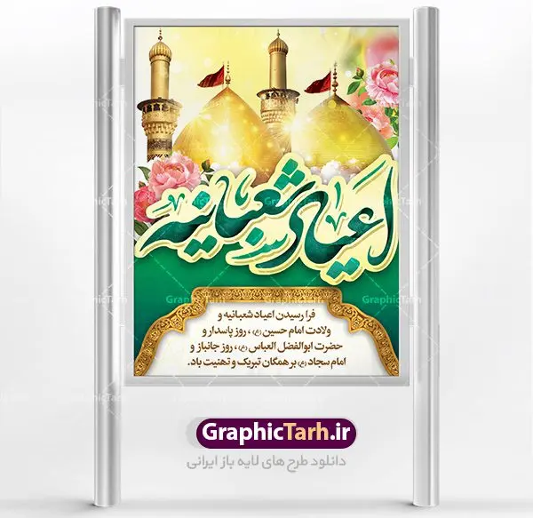 فایل لایه باز اعیاد شعبانیه فایل لایه باز اعیاد شعبانیه | نمونه طرح اعیاد شعبانیه psd دانلود فایل طرح بنر لایه باز اعیاد شعبانیه و پوستر ولادت امام حسین حضرت ابوالفضل و امام سجاد دانلود طرح بنر ماه شعبان psd با تصویر دوربری شده و با کیفیت شامل تایپوگرافی سه بعدی نام مطهر امام حسین (ع) ، حضرت ابوالفضل العباس (ع) و امام سجاد(ع) طرح بنر ماه شعبان مناسب برای تبریک آغاز ماه شعبان و ولادت امام حسین (ع) بنر لایه باز اعیاد ماه شعبان بصورت افقی و برای نصب بر روی اسپیس فریم و... طراحی شده است. فایل طرح بنر لایه باز اعیاد شعبانیه فایل بیلبورد جشن ماه شعبان لایه باز و قابل ویرایش با فرمت PSD در نرم افزار فتوشاپ. دانلود بنر ولادت امام حسین دارای کیفیت بسیار در اختیار شما عزیزان قرار میگیرد. بنر ماه شعبان در ابعاد 30 در 40 سانتیمتر ، با رزولوشن 300 با طراحی بسیار زیبا از سایت گرافیک طرح قابل دانلود می باشد. همچنین می توان با تغییر سایز بنر اطلاعیه جشن اعیاد شعبانیه را به عنوان پوستر روز پاسدار و روز جانباز چاپ کرد. گرافیک طرح مرجع تخصصی طرح های لایه باز با کیفیت اعیاد شعبانیه سوم ،چهارم و پنجم شعبان ، به ترتیب مصادف با میلاد بزرگ سالار شهیدان، امام حسین (ع) ؛ علمدار کربلا، ابوالفضل العباس و حضرت امام زین العابدین علیه السلام می باشد. ماه شعبان ماه شعبان یکی از ماههای پر خیروبرکت است و اعیاد بسیار فرخندهای در آن قرار دارد. از جمله مناسبتهای این ماه میتوان به ولادت امام حسین (ع)، حضرت ابوالفضل (ع)، امام سجاد (ع) و میلاد امام زمان (عج) اشاره کرد که باعث شده در طول ماه شعبان مسلمانان سراسر در شادی و شور به سر ببرند. ولادت امام حسین (ع) روز پاسدار,ولادت حضرت ابوالفضل العباس روز جانباز,طرح ولادت امام حسین روز پاسدار,پوستر روز جانباز پوستر اعیاد شعبانیه,طرح بنر ولادت امام حسین (ع),بنر اطلاعیه اعیاد شعبان,طرح بنر روز پاسدار بنر اطلاعیه جشن نیمه شعبان,بنر اطلاعیه جشن نیمه شعبان,بنر اطلاعیه جشن نیمه شعبان,دانلود پوستر ولادت امام حسین,طرح بنر لایه باز ولادت امام زمان (عج) , پوستر ولادت امام حسین حضرت ابوالفضل و امام سجاد , تایپوگرافی اعیاد شعبانیه , بنر ولادت حضرت ابوالفضل (ع) , بنر ولادت امام سجاد (ع) , بنر اعیاد شعبانیه , اعیاد شعبانیه , شعبانیه , پوستر روز پاسدار , ولادت امام حسین (ع) , بنر ولادت امام حسین (ع) , بنر روز پاسدار , بنر روز جانباز , بنر مناسبتی , پاسدار , امام حسین (ع) , تذهیب , عید شعبانیه , بک گراند اسلیمی ,بنر شعبانیه ,عید شعبانیه بنر ولادت امام حسین حضرت ابوالفضل و امام سجاد, بنر ولادت حضرت مهدی (عج), بنر لایه باز ولادت امام سجاد (ع)بنر لایه باز ولادت حضرت ابوالفضل العباس (ع) ,, پوستر جشن ولادت امام حسین حضرت ابوالفضل و امام سجاد , بنر ولادت امام حسین (ع) ، بنر ولادت حضرت ابوالفضل (ع) ، بنر ولادت امام سجاد (ع) ، بنر شعبانیه , پوستر روز جانباز ، تایپوگرافی شعبانیه ، بنر لایه باز ولادت امام حسین (ع)