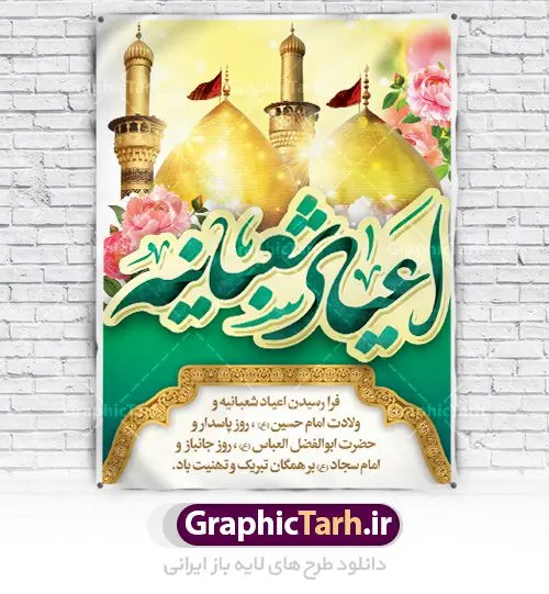 فایل لایه باز اعیاد شعبانیه فایل لایه باز اعیاد شعبانیه | نمونه طرح اعیاد شعبانیه psd دانلود فایل طرح بنر لایه باز اعیاد شعبانیه و پوستر ولادت امام حسین حضرت ابوالفضل و امام سجاد دانلود طرح بنر ماه شعبان psd با تصویر دوربری شده و با کیفیت شامل تایپوگرافی سه بعدی نام مطهر امام حسین (ع) ، حضرت ابوالفضل العباس (ع) و امام سجاد(ع) طرح بنر ماه شعبان مناسب برای تبریک آغاز ماه شعبان و ولادت امام حسین (ع) بنر لایه باز اعیاد ماه شعبان بصورت افقی و برای نصب بر روی اسپیس فریم و... طراحی شده است. فایل طرح بنر لایه باز اعیاد شعبانیه فایل بیلبورد جشن ماه شعبان لایه باز و قابل ویرایش با فرمت PSD در نرم افزار فتوشاپ. دانلود بنر ولادت امام حسین دارای کیفیت بسیار در اختیار شما عزیزان قرار میگیرد. بنر ماه شعبان در ابعاد 30 در 40 سانتیمتر ، با رزولوشن 300 با طراحی بسیار زیبا از سایت گرافیک طرح قابل دانلود می باشد. همچنین می توان با تغییر سایز بنر اطلاعیه جشن اعیاد شعبانیه را به عنوان پوستر روز پاسدار و روز جانباز چاپ کرد. گرافیک طرح مرجع تخصصی طرح های لایه باز با کیفیت اعیاد شعبانیه سوم ،چهارم و پنجم شعبان ، به ترتیب مصادف با میلاد بزرگ سالار شهیدان، امام حسین (ع) ؛ علمدار کربلا، ابوالفضل العباس و حضرت امام زین العابدین علیه السلام می باشد. ماه شعبان ماه شعبان یکی از ماههای پر خیروبرکت است و اعیاد بسیار فرخندهای در آن قرار دارد. از جمله مناسبتهای این ماه میتوان به ولادت امام حسین (ع)، حضرت ابوالفضل (ع)، امام سجاد (ع) و میلاد امام زمان (عج) اشاره کرد که باعث شده در طول ماه شعبان مسلمانان سراسر در شادی و شور به سر ببرند. ولادت امام حسین (ع) روز پاسدار,ولادت حضرت ابوالفضل العباس روز جانباز,طرح ولادت امام حسین روز پاسدار,پوستر روز جانباز پوستر اعیاد شعبانیه,طرح بنر ولادت امام حسین (ع),بنر اطلاعیه اعیاد شعبان,طرح بنر روز پاسدار بنر اطلاعیه جشن نیمه شعبان,بنر اطلاعیه جشن نیمه شعبان,بنر اطلاعیه جشن نیمه شعبان,دانلود پوستر ولادت امام حسین,طرح بنر لایه باز ولادت امام زمان (عج) , پوستر ولادت امام حسین حضرت ابوالفضل و امام سجاد , تایپوگرافی اعیاد شعبانیه , بنر ولادت حضرت ابوالفضل (ع) , بنر ولادت امام سجاد (ع) , بنر اعیاد شعبانیه , اعیاد شعبانیه , شعبانیه , پوستر روز پاسدار , ولادت امام حسین (ع) , بنر ولادت امام حسین (ع) , بنر روز پاسدار , بنر روز جانباز , بنر مناسبتی , پاسدار , امام حسین (ع) , تذهیب , عید شعبانیه , بک گراند اسلیمی ,بنر شعبانیه ,عید شعبانیه بنر ولادت امام حسین حضرت ابوالفضل و امام سجاد, بنر ولادت حضرت مهدی (عج), بنر لایه باز ولادت امام سجاد (ع)بنر لایه باز ولادت حضرت ابوالفضل العباس (ع) ,, پوستر جشن ولادت امام حسین حضرت ابوالفضل و امام سجاد , بنر ولادت امام حسین (ع) ، بنر ولادت حضرت ابوالفضل (ع) ، بنر ولادت امام سجاد (ع) ، بنر شعبانیه , پوستر روز جانباز ، تایپوگرافی شعبانیه ، بنر لایه باز ولادت امام حسین (ع)