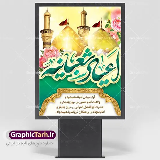 فایل لایه باز اعیاد شعبانیه فایل لایه باز اعیاد شعبانیه | نمونه طرح اعیاد شعبانیه psd دانلود فایل طرح بنر لایه باز اعیاد شعبانیه و پوستر ولادت امام حسین حضرت ابوالفضل و امام سجاد دانلود طرح بنر ماه شعبان psd با تصویر دوربری شده و با کیفیت شامل تایپوگرافی سه بعدی نام مطهر امام حسین (ع) ، حضرت ابوالفضل العباس (ع) و امام سجاد(ع) طرح بنر ماه شعبان مناسب برای تبریک آغاز ماه شعبان و ولادت امام حسین (ع) بنر لایه باز اعیاد ماه شعبان بصورت افقی و برای نصب بر روی اسپیس فریم و... طراحی شده است. فایل طرح بنر لایه باز اعیاد شعبانیه فایل بیلبورد جشن ماه شعبان لایه باز و قابل ویرایش با فرمت PSD در نرم افزار فتوشاپ. دانلود بنر ولادت امام حسین دارای کیفیت بسیار در اختیار شما عزیزان قرار میگیرد. بنر ماه شعبان در ابعاد 30 در 40 سانتیمتر ، با رزولوشن 300 با طراحی بسیار زیبا از سایت گرافیک طرح قابل دانلود می باشد. همچنین می توان با تغییر سایز بنر اطلاعیه جشن اعیاد شعبانیه را به عنوان پوستر روز پاسدار و روز جانباز چاپ کرد. گرافیک طرح مرجع تخصصی طرح های لایه باز با کیفیت اعیاد شعبانیه سوم ،چهارم و پنجم شعبان ، به ترتیب مصادف با میلاد بزرگ سالار شهیدان، امام حسین (ع) ؛ علمدار کربلا، ابوالفضل العباس و حضرت امام زین العابدین علیه السلام می باشد. ماه شعبان ماه شعبان یکی از ماههای پر خیروبرکت است و اعیاد بسیار فرخندهای در آن قرار دارد. از جمله مناسبتهای این ماه میتوان به ولادت امام حسین (ع)، حضرت ابوالفضل (ع)، امام سجاد (ع) و میلاد امام زمان (عج) اشاره کرد که باعث شده در طول ماه شعبان مسلمانان سراسر در شادی و شور به سر ببرند. ولادت امام حسین (ع) روز پاسدار,ولادت حضرت ابوالفضل العباس روز جانباز,طرح ولادت امام حسین روز پاسدار,پوستر روز جانباز پوستر اعیاد شعبانیه,طرح بنر ولادت امام حسین (ع),بنر اطلاعیه اعیاد شعبان,طرح بنر روز پاسدار بنر اطلاعیه جشن نیمه شعبان,بنر اطلاعیه جشن نیمه شعبان,بنر اطلاعیه جشن نیمه شعبان,دانلود پوستر ولادت امام حسین,طرح بنر لایه باز ولادت امام زمان (عج) , پوستر ولادت امام حسین حضرت ابوالفضل و امام سجاد , تایپوگرافی اعیاد شعبانیه , بنر ولادت حضرت ابوالفضل (ع) , بنر ولادت امام سجاد (ع) , بنر اعیاد شعبانیه , اعیاد شعبانیه , شعبانیه , پوستر روز پاسدار , ولادت امام حسین (ع) , بنر ولادت امام حسین (ع) , بنر روز پاسدار , بنر روز جانباز , بنر مناسبتی , پاسدار , امام حسین (ع) , تذهیب , عید شعبانیه , بک گراند اسلیمی ,بنر شعبانیه ,عید شعبانیه بنر ولادت امام حسین حضرت ابوالفضل و امام سجاد, بنر ولادت حضرت مهدی (عج), بنر لایه باز ولادت امام سجاد (ع)بنر لایه باز ولادت حضرت ابوالفضل العباس (ع) ,, پوستر جشن ولادت امام حسین حضرت ابوالفضل و امام سجاد , بنر ولادت امام حسین (ع) ، بنر ولادت حضرت ابوالفضل (ع) ، بنر ولادت امام سجاد (ع) ، بنر شعبانیه , پوستر روز جانباز ، تایپوگرافی شعبانیه ، بنر لایه باز ولادت امام حسین (ع)