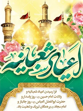 فایل لایه باز اعیاد شعبانیه فایل لایه باز اعیاد شعبانیه | نمونه طرح اعیاد شعبانیه psd دانلود فایل طرح بنر لایه باز اعیاد شعبانیه و پوستر ولادت امام حسین حضرت ابوالفضل و امام سجاد دانلود طرح بنر ماه شعبان psd با تصویر دوربری شده و با کیفیت شامل تایپوگرافی سه بعدی نام مطهر امام حسین (ع) ، حضرت ابوالفضل العباس (ع) و امام سجاد(ع) طرح بنر ماه شعبان مناسب برای تبریک آغاز ماه شعبان و ولادت امام حسین (ع) بنر لایه باز اعیاد ماه شعبان بصورت افقی و برای نصب بر روی اسپیس فریم و... طراحی شده است. فایل طرح بنر لایه باز اعیاد شعبانیه فایل بیلبورد جشن ماه شعبان لایه باز و قابل ویرایش با فرمت PSD در نرم افزار فتوشاپ. دانلود بنر ولادت امام حسین دارای کیفیت بسیار در اختیار شما عزیزان قرار میگیرد. بنر ماه شعبان در ابعاد 30 در 40 سانتیمتر ، با رزولوشن 300 با طراحی بسیار زیبا از سایت گرافیک طرح قابل دانلود می باشد. همچنین می توان با تغییر سایز بنر اطلاعیه جشن اعیاد شعبانیه را به عنوان پوستر روز پاسدار و روز جانباز چاپ کرد. گرافیک طرح مرجع تخصصی طرح های لایه باز با کیفیت اعیاد شعبانیه سوم ،چهارم و پنجم شعبان ، به ترتیب مصادف با میلاد بزرگ سالار شهیدان، امام حسین (ع) ؛ علمدار کربلا، ابوالفضل العباس و حضرت امام زین العابدین علیه السلام می باشد. ماه شعبان ماه شعبان یکی از ماههای پر خیروبرکت است و اعیاد بسیار فرخندهای در آن قرار دارد. از جمله مناسبتهای این ماه میتوان به ولادت امام حسین (ع)، حضرت ابوالفضل (ع)، امام سجاد (ع) و میلاد امام زمان (عج) اشاره کرد که باعث شده در طول ماه شعبان مسلمانان سراسر در شادی و شور به سر ببرند. ولادت امام حسین (ع) روز پاسدار,ولادت حضرت ابوالفضل العباس روز جانباز,طرح ولادت امام حسین روز پاسدار,پوستر روز جانباز پوستر اعیاد شعبانیه,طرح بنر ولادت امام حسین (ع),بنر اطلاعیه اعیاد شعبان,طرح بنر روز پاسدار بنر اطلاعیه جشن نیمه شعبان,بنر اطلاعیه جشن نیمه شعبان,بنر اطلاعیه جشن نیمه شعبان,دانلود پوستر ولادت امام حسین,طرح بنر لایه باز ولادت امام زمان (عج) , پوستر ولادت امام حسین حضرت ابوالفضل و امام سجاد , تایپوگرافی اعیاد شعبانیه , بنر ولادت حضرت ابوالفضل (ع) , بنر ولادت امام سجاد (ع) , بنر اعیاد شعبانیه , اعیاد شعبانیه , شعبانیه , پوستر روز پاسدار , ولادت امام حسین (ع) , بنر ولادت امام حسین (ع) , بنر روز پاسدار , بنر روز جانباز , بنر مناسبتی , پاسدار , امام حسین (ع) , تذهیب , عید شعبانیه , بک گراند اسلیمی ,بنر شعبانیه ,عید شعبانیه بنر ولادت امام حسین حضرت ابوالفضل و امام سجاد, بنر ولادت حضرت مهدی (عج), بنر لایه باز ولادت امام سجاد (ع)بنر لایه باز ولادت حضرت ابوالفضل العباس (ع) ,, پوستر جشن ولادت امام حسین حضرت ابوالفضل و امام سجاد , بنر ولادت امام حسین (ع) ، بنر ولادت حضرت ابوالفضل (ع) ، بنر ولادت امام سجاد (ع) ، بنر شعبانیه , پوستر روز جانباز ، تایپوگرافی شعبانیه ، بنر لایه باز ولادت امام حسین (ع)