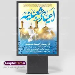 طرح پوستر لایه باز اعیاد شعبانیه | نمونه طرح بنر اعیاد شعبانیه با فرمت psd دانلود فایل طرح بنر لایه باز اعیاد شعبانیه و پوستر ولادت امام حسین حضرت ابوالفضل و امام سجاد دانلود طرح بنر ماه شعبان psd با تصویر دوربری شده و با کیفیت شامل تایپوگرافی سه بعدی نام مطهر امام حسین (ع) ، حضرت ابوالفضل العباس (ع) و امام سجاد(ع) طرح بنر ماه شعبان مناسب برای تبریک آغاز ماه شعبان و ولادت امام حسین (ع) بنر لایه باز اعیاد ماه شعبان بصورت افقی و برای نصب بر روی اسپیس فریم و... طراحی شده است. فایل طرح بنر لایه باز اعیاد شعبانیه فایل بیلبورد جشن ماه شعبان لایه باز و قابل ویرایش با فرمت PSD در نرم افزار فتوشاپ. دانلود بنر ولادت امام حسین دارای کیفیت بسیار در اختیار شما عزیزان قرار میگیرد. بنر ماه شعبان در ابعاد 30 در 40 سانتیمتر ، با رزولوشن 300 با طراحی بسیار زیبا از سایت گرافیک طرح قابل دانلود می باشد. همچنین می توان با تغییر سایز بنر اطلاعیه جشن اعیاد شعبانیه را به عنوان پوستر روز پاسدار و روز جانباز چاپ کرد.  گرافیک طرح مرجع تخصصی طرح های لایه باز با کیفیت  اعیاد شعبانیه سوم ،چهارم و پنجم شعبان ، به ترتیب مصادف با میلاد بزرگ سالار شهیدان، امام حسین (ع) ؛ علمدار کربلا، ابوالفضل العباس و حضرت امام زین‏ العابدین علیه السلام می باشد. ماه شعبان ماه شعبان یکی از ماه‌های پر خیروبرکت است و اعیاد بسیار فرخنده‌ای در آن قرار دارد. از جمله مناسبت‌های این ماه می‌توان به ولادت امام حسین (ع)، حضرت ابوالفضل (ع)، امام سجاد (ع) و میلاد امام زمان (عج) اشاره کرد که باعث شده در طول ماه شعبان مسلمانان سراسر در شادی و شور به سر ببرند. ولادت امام حسین (ع) روز پاسدار,ولادت حضرت ابوالفضل العباس روز جانباز,طرح ولادت امام حسین روز پاسدار,پوستر روز جانباز پوستر اعیاد شعبانیه,طرح بنر ولادت امام حسین (ع),بنر اطلاعیه اعیاد شعبان,طرح بنر روز پاسدار بنر اطلاعیه جشن نیمه شعبان,بنر اطلاعیه جشن نیمه شعبان,بنر اطلاعیه جشن نیمه شعبان,دانلود پوستر ولادت امام حسین,طرح بنر لایه باز ولادت امام زمان (عج) , پوستر ولادت امام حسین حضرت ابوالفضل و امام سجاد , تایپوگرافی اعیاد شعبانیه , بنر ولادت حضرت ابوالفضل (ع) , بنر ولادت امام سجاد (ع) , بنر اعیاد شعبانیه , اعیاد شعبانیه , شعبانیه , پوستر روز پاسدار , ولادت امام حسین (ع) , بنر ولادت امام حسین (ع) , بنر روز پاسدار , بنر روز جانباز , بنر مناسبتی , پاسدار , امام حسین (ع) , تذهیب  , عید شعبانیه , بک گراند اسلیمی ,بنر شعبانیه ,عید شعبانیه بنر ولادت امام حسین حضرت ابوالفضل و امام سجاد, بنر ولادت حضرت مهدی (عج), بنر لایه باز ولادت امام سجاد (ع)بنر لایه باز ولادت حضرت ابوالفضل العباس (ع) ,, پوستر جشن ولادت امام حسین حضرت ابوالفضل و امام سجاد , بنر ولادت امام حسین (ع) ، بنر ولادت حضرت ابوالفضل (ع) ، بنر ولادت امام سجاد (ع) ، بنر شعبانیه , پوستر روز جانباز ، تایپوگرافی شعبانیه ، بنر لایه باز ولادت امام حسین (ع)