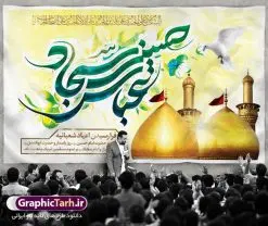 طرح بنر پشت منبری اعیاد شعبانیه | نمونه طرح بنر جایگاه مراسم جشن اعیاد شعبانیه با فرمت psd دانلود فایل طرح بنر لایه باز پشت منبری اعیاد شعبانیه و پوستر ولادت امام حسین حضرت ابوالفضل و امام سجاد دانلود طرح بنر ماه شعبان psd با تصویر دوربری شده و با کیفیت شامل تایپوگرافی سه بعدی نام مطهر امام حسین (ع) ، حضرت ابوالفضل العباس (ع) و امام سجاد(ع) طرح بنر ماه شعبان مناسب برای تبریک آغاز ماه شعبان و ولادت امام حسین (ع) بنر لایه باز اعیاد ماه شعبان بصورت افقی و برای نصب جایگاه مراسم طراحی شده است. فایل طرح بنر لایه باز پشت منبری اعیاد شعبانیه فایل بیلبورد جشن ماه شعبان لایه باز و قابل ویرایش با فرمت PSD در نرم افزار فتوشاپ. دانلود بنر ولادت امام حسین دارای کیفیت بسیار در اختیار شما عزیزان قرار میگیرد. بنر ماه شعبان در ابعاد 50 در 30 سانتیمتر ، با رزولوشن 300 با طراحی بسیار زیبا از سایت گرافیک طرح قابل دانلود می باشد. همچنین می توان با تغییر سایز بنر اطلاعیه جشن اعیاد شعبانیه را به عنوان پوستر روز پاسدار و روز جانباز چاپ کرد.  گرافیک طرح مرجع تخصصی طرح های لایه باز با کیفیت  اعیاد شعبانیه سوم ،چهارم و پنجم شعبان ، به ترتیب مصادف با میلاد بزرگ سالار شهیدان، امام حسین (ع) ؛ علمدار کربلا، ابوالفضل العباس و حضرت امام زین‏ العابدین علیه السلام می باشد. ماه شعبان ماه شعبان یکی از ماه‌های پر خیروبرکت است و اعیاد بسیار فرخنده‌ای در آن قرار دارد. از جمله مناسبت‌های این ماه می‌توان به ولادت امام حسین (ع)، حضرت ابوالفضل (ع)، امام سجاد (ع) و میلاد امام زمان (عج) اشاره کرد که باعث شده در طول ماه شعبان مسلمانان سراسر در شادی و شور به سر ببرند. ولادت امام حسین (ع) روز پاسدار,ولادت حضرت ابوالفضل العباس روز جانباز,طرح ولادت امام حسین روز پاسدار,پوستر روز جانباز پوستر اعیاد شعبانیه,طرح بنر ولادت امام حسین (ع),بنر اطلاعیه اعیاد شعبان,طرح بنر روز پاسدار بنر اطلاعیه جشن نیمه شعبان,بنر اطلاعیه جشن نیمه شعبان,بنر اطلاعیه جشن نیمه شعبان,دانلود پوستر ولادت امام حسین,طرح بنر لایه باز ولادت امام زمان (عج) , پوستر ولادت امام حسین حضرت ابوالفضل و امام سجاد , تایپوگرافی اعیاد شعبانیه , بنر ولادت حضرت ابوالفضل (ع) , بنر ولادت امام سجاد (ع) , بنر اعیاد شعبانیه , اعیاد شعبانیه , شعبانیه , پوستر روز پاسدار , ولادت امام حسین (ع) , بنر ولادت امام حسین (ع) , بنر روز پاسدار , بنر روز جانباز , بنر مناسبتی , پاسدار , امام حسین (ع) , تذهیب  , عید شعبانیه , بک گراند اسلیمی ,بنر شعبانیه ,عید شعبانیه بنر ولادت امام حسین حضرت ابوالفضل و امام سجاد, بنر ولادت حضرت مهدی (عج), بنر لایه باز ولادت امام سجاد (ع)بنر لایه باز ولادت حضرت ابوالفضل العباس (ع) ,, پوستر جشن ولادت امام حسین حضرت ابوالفضل و امام سجاد , بنر ولادت امام حسین (ع) ، بنر ولادت حضرت ابوالفضل (ع) ، بنر ولادت امام سجاد (ع) ، بنر شعبانیه , پوستر روز جانباز ، تایپوگرافی شعبانیه ، بنر لایه باز ولادت امام حسین (ع)