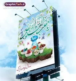 فایل لایه باز بنر نوروز | طرح لایه باز فرا رسیدن عیدنوروز 1401 با شعر نوروزی دانلود فایل طرح لایه باز بنر تبریک عید نوروز و پوستر تبریک سال نو 1401 طرح لایه باز پوستر تبریک عید با خوشنویسی دعای تحویل سال و تصاویر دوربری شده سفره هفت سین هفت سین ، ماهی قرمز ، گل بهاری ، شکوفه و تایپوگرافی یا مقلب القلوب و الابصار فایل پلاکارد تبریک عید نوروز باستانی مناسب برای تبریک سال نو ، نوروز فایل طرح لایه باز بنر تبریک عید نوروز و پوستر تبریک سال نو بنر سال نو کاملا لایه باز و قابل ویرایش با فرمت PSD در نرم افزار فتوشاپ که قابلیت تغییر سایز را نیز داراست. طرح بنر تبریک عید نوروز و سال نو دارای کیفیت بسیار در اختیار شما عزیزان قرار میگیرد. طرح لایه باز پوستر سال ۱۴۰۱ در ابعاد 3 در 4 متر ، با رزولوشن ۷۲ و بصورت افقی از سایت گرافیک طرح قابل دانلود می باشد. یا مقلب القلوب و الابصار یا مدبرالیل و النهار یا محول الحول و الاحوال حول حالنا الی احسن الحال نرم نرمک میرسد اینک بهار خوش به حال روزگار عید باستانی نوروز : نوروز یکی از کهنترین جشنهای به جا مانده از دوران باستان است که اکنون در مناطق مختلف ایران و کشورهای فارسی زبان آغاز فصل بهار را جشن می گیرند. ابوریحان بیرونی در این باره می گوید : نوروز نخستین روز است از فروردین ماه و از این جهت روزِ نو نام کردند که پیشانی سال نو است. ایرانیان باستان عقیده داشتند، با آمدن نوروز، فروهرها (ریشه کلمه فروردین) یا رواح درگذشتگان به دنیا باز می گردند و اگر خانه را تمیز و بستگان را شاد ببینند خوشحال شده و برای بازماندگان خود دعا میفرستند. طرح لایه باز بنر تبریک عیدنوروز و پوستر تبریک سال نو 1401 : در نوروز ایرانیان سفره هفتسین می آرایند. هفت سین از مشهورترین مراسم نوروز است. سفره هفت سین : هفت سین گرد آوردن هفت چیز است که نام آنها با حرف «س» آغاز گردد و معمولاً بین اشیاء ذیل: سیب، سنجد، سماق، سیر، سرکه، سبزه ، سمنو، سکه و … هفت چیز برای هفت سین انتخاب میشود. در سفره هفتسین بهصورت سنتی آینه، کتاب قرآن، شاهنامه یا دیوان حافظ، تنگ آب بههمراه ماهی قرمز یا انار قرار میگیرد. عضو اصلی سفره سبزه است که در کنار شش سین دیگر، هفتسین را تشکیل میدهد. گرافیک طرح مرجع تخصصی طرح های لایه باز با کیفیت فایل پوستر لایه باز عید نوروز , طرح لایه باز تبریک عید , بنر psd نوروز , طرح بنر نوروز فایل لایه باز پوستر تبریک عید نوروز PSD, دانلود بنر سال نو, دانلود بنرسال نو, دانلود طرح عید, سبزه عید, سفره نوروز, سفره هفت سین, گل و شکوفه, ماهی عید,ماهی قرمز PNG, PSD, دانلود, دانلود سفره هفت سین, دانلود سفره هفت سین PNG, دانلود سفره هفت سین آماده, دانلود سفره هفت سین بدون پس زمینه, دانلود سفره هفت سین لایه باز, دانلود عکس سفره هفت سین, دانلود عکس سفره هفت سین با کیفیت, سفره هفت سین PNG, سفره هفت سین لایه باز سفره هفت سین لایه باز, طرح آماده سفره هفت سین, طرح لایه باز عکس, عکس با کیفیت, عکس سفره هفت سین, لایه باز هفت سین, هفت سین PNG, هفت سین PSD, هفت سین لایه باز, هفت سینPNG سفره هفت سین لایه باز و تقویم سال نو , طرح بنر تبریک عید نوروز و سال نو , دانلود فایل بنر لایه باز عید نوروز با پوستر اعداد سه بعدی سال 1401
