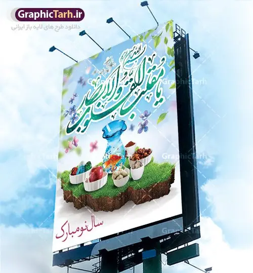 فایل لایه باز بنر نوروز فایل لایه باز بنر نوروز | طرح لایه باز فرا رسیدن عیدنوروز 1401 با شعر نوروزی دانلود فایل طرح لایه باز بنر تبریک عید نوروز و پوستر تبریک سال نو 1401 طرح لایه باز پوستر تبریک عید با خوشنویسی دعای تحویل سال و تصاویر دوربری شده سفره هفت سین هفت سین ، ماهی قرمز ، گل بهاری ، شکوفه و تایپوگرافی یا مقلب القلوب و الابصار فایل پلاکارد تبریک عید نوروز باستانی مناسب برای تبریک سال نو ، نوروز فایل طرح لایه باز بنر تبریک عید نوروز و پوستر تبریک سال نو بنر سال نو کاملا لایه باز و قابل ویرایش با فرمت PSD در نرم افزار فتوشاپ که قابلیت تغییر سایز را نیز داراست. طرح بنر تبریک عید نوروز و سال نو دارای کیفیت بسیار در اختیار شما عزیزان قرار میگیرد. طرح لایه باز پوستر سال ۱۴۰۱ در ابعاد 3 در 4 متر ، با رزولوشن ۷۲ و بصورت افقی از سایت گرافیک طرح قابل دانلود می باشد. یا مقلب القلوب و الابصار یا مدبرالیل و النهار یا محول الحول و الاحوال حول حالنا الی احسن الحال نرم نرمک میرسد اینک بهار خوش به حال روزگار عید باستانی نوروز : نوروز یکی از کهنترین جشنهای به جا مانده از دوران باستان است که اکنون در مناطق مختلف ایران و کشورهای فارسی زبان آغاز فصل بهار را جشن می گیرند. ابوریحان بیرونی در این باره می گوید : نوروز نخستین روز است از فروردین ماه و از این جهت روزِ نو نام کردند که پیشانی سال نو است. ایرانیان باستان عقیده داشتند، با آمدن نوروز، فروهرها (ریشه کلمه فروردین) یا رواح درگذشتگان به دنیا باز می گردند و اگر خانه را تمیز و بستگان را شاد ببینند خوشحال شده و برای بازماندگان خود دعا میفرستند. طرح لایه باز بنر تبریک عیدنوروز و پوستر تبریک سال نو 1401 : در نوروز ایرانیان سفره هفتسین می آرایند. هفت سین از مشهورترین مراسم نوروز است. سفره هفت سین : هفت سین گرد آوردن هفت چیز است که نام آنها با حرف «س» آغاز گردد و معمولاً بین اشیاء ذیل: سیب، سنجد، سماق، سیر، سرکه، سبزه ، سمنو، سکه و … هفت چیز برای هفت سین انتخاب میشود. در سفره هفتسین بهصورت سنتی آینه، کتاب قرآن، شاهنامه یا دیوان حافظ، تنگ آب بههمراه ماهی قرمز یا انار قرار میگیرد. عضو اصلی سفره سبزه است که در کنار شش سین دیگر، هفتسین را تشکیل میدهد. گرافیک طرح مرجع تخصصی طرح های لایه باز با کیفیت فایل پوستر لایه باز عید نوروز , طرح لایه باز تبریک عید , بنر psd نوروز , طرح بنر نوروز فایل لایه باز پوستر تبریک عید نوروز PSD, دانلود بنر سال نو, دانلود بنرسال نو, دانلود طرح عید, سبزه عید, سفره نوروز, سفره هفت سین, گل و شکوفه, ماهی عید,ماهی قرمز PNG, PSD, دانلود, دانلود سفره هفت سین, دانلود سفره هفت سین PNG, دانلود سفره هفت سین آماده, دانلود سفره هفت سین بدون پس زمینه, دانلود سفره هفت سین لایه باز, دانلود عکس سفره هفت سین, دانلود عکس سفره هفت سین با کیفیت, سفره هفت سین PNG, سفره هفت سین لایه باز سفره هفت سین لایه باز, طرح آماده سفره هفت سین, طرح لایه باز عکس, عکس با کیفیت, عکس سفره هفت سین, لایه باز هفت سین, هفت سین PNG, هفت سین PSD, هفت سین لایه باز, هفت سینPNG سفره هفت سین لایه باز و تقویم سال نو , طرح بنر تبریک عید نوروز و سال نو , دانلود فایل بنر لایه باز عید نوروز با پوستر اعداد سه بعدی سال 1401