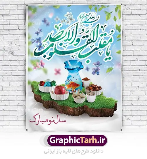 فایل لایه باز بنر نوروز فایل لایه باز بنر نوروز | طرح لایه باز فرا رسیدن عیدنوروز 1401 با شعر نوروزی دانلود فایل طرح لایه باز بنر تبریک عید نوروز و پوستر تبریک سال نو 1401 طرح لایه باز پوستر تبریک عید با خوشنویسی دعای تحویل سال و تصاویر دوربری شده سفره هفت سین هفت سین ، ماهی قرمز ، گل بهاری ، شکوفه و تایپوگرافی یا مقلب القلوب و الابصار فایل پلاکارد تبریک عید نوروز باستانی مناسب برای تبریک سال نو ، نوروز فایل طرح لایه باز بنر تبریک عید نوروز و پوستر تبریک سال نو بنر سال نو کاملا لایه باز و قابل ویرایش با فرمت PSD در نرم افزار فتوشاپ که قابلیت تغییر سایز را نیز داراست. طرح بنر تبریک عید نوروز و سال نو دارای کیفیت بسیار در اختیار شما عزیزان قرار میگیرد. طرح لایه باز پوستر سال ۱۴۰۱ در ابعاد 3 در 4 متر ، با رزولوشن ۷۲ و بصورت افقی از سایت گرافیک طرح قابل دانلود می باشد. یا مقلب القلوب و الابصار یا مدبرالیل و النهار یا محول الحول و الاحوال حول حالنا الی احسن الحال نرم نرمک میرسد اینک بهار خوش به حال روزگار عید باستانی نوروز : نوروز یکی از کهنترین جشنهای به جا مانده از دوران باستان است که اکنون در مناطق مختلف ایران و کشورهای فارسی زبان آغاز فصل بهار را جشن می گیرند. ابوریحان بیرونی در این باره می گوید : نوروز نخستین روز است از فروردین ماه و از این جهت روزِ نو نام کردند که پیشانی سال نو است. ایرانیان باستان عقیده داشتند، با آمدن نوروز، فروهرها (ریشه کلمه فروردین) یا رواح درگذشتگان به دنیا باز می گردند و اگر خانه را تمیز و بستگان را شاد ببینند خوشحال شده و برای بازماندگان خود دعا میفرستند. طرح لایه باز بنر تبریک عیدنوروز و پوستر تبریک سال نو 1401 : در نوروز ایرانیان سفره هفتسین می آرایند. هفت سین از مشهورترین مراسم نوروز است. سفره هفت سین : هفت سین گرد آوردن هفت چیز است که نام آنها با حرف «س» آغاز گردد و معمولاً بین اشیاء ذیل: سیب، سنجد، سماق، سیر، سرکه، سبزه ، سمنو، سکه و … هفت چیز برای هفت سین انتخاب میشود. در سفره هفتسین بهصورت سنتی آینه، کتاب قرآن، شاهنامه یا دیوان حافظ، تنگ آب بههمراه ماهی قرمز یا انار قرار میگیرد. عضو اصلی سفره سبزه است که در کنار شش سین دیگر، هفتسین را تشکیل میدهد. گرافیک طرح مرجع تخصصی طرح های لایه باز با کیفیت فایل پوستر لایه باز عید نوروز , طرح لایه باز تبریک عید , بنر psd نوروز , طرح بنر نوروز فایل لایه باز پوستر تبریک عید نوروز PSD, دانلود بنر سال نو, دانلود بنرسال نو, دانلود طرح عید, سبزه عید, سفره نوروز, سفره هفت سین, گل و شکوفه, ماهی عید,ماهی قرمز PNG, PSD, دانلود, دانلود سفره هفت سین, دانلود سفره هفت سین PNG, دانلود سفره هفت سین آماده, دانلود سفره هفت سین بدون پس زمینه, دانلود سفره هفت سین لایه باز, دانلود عکس سفره هفت سین, دانلود عکس سفره هفت سین با کیفیت, سفره هفت سین PNG, سفره هفت سین لایه باز سفره هفت سین لایه باز, طرح آماده سفره هفت سین, طرح لایه باز عکس, عکس با کیفیت, عکس سفره هفت سین, لایه باز هفت سین, هفت سین PNG, هفت سین PSD, هفت سین لایه باز, هفت سینPNG سفره هفت سین لایه باز و تقویم سال نو , طرح بنر تبریک عید نوروز و سال نو , دانلود فایل بنر لایه باز عید نوروز با پوستر اعداد سه بعدی سال 1401