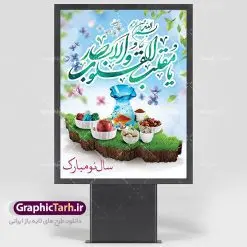 فایل لایه باز بنر نوروز | طرح لایه باز فرا رسیدن عیدنوروز 1401 با شعر نوروزی دانلود فایل طرح لایه باز بنر تبریک عید نوروز و پوستر تبریک سال نو 1401 طرح لایه باز پوستر تبریک عید با خوشنویسی دعای تحویل سال و تصاویر دوربری شده سفره هفت سین هفت سین ، ماهی قرمز ، گل بهاری ، شکوفه و تایپوگرافی یا مقلب القلوب و الابصار فایل پلاکارد تبریک عید نوروز باستانی مناسب برای تبریک سال نو ، نوروز فایل طرح لایه باز بنر تبریک عید نوروز و پوستر تبریک سال نو بنر سال نو کاملا لایه باز و قابل ویرایش با فرمت PSD در نرم افزار فتوشاپ که قابلیت تغییر سایز را نیز داراست. طرح بنر تبریک عید نوروز و سال نو دارای کیفیت بسیار در اختیار شما عزیزان قرار میگیرد. طرح لایه باز پوستر سال ۱۴۰۱ در ابعاد 3 در 4 متر ، با رزولوشن ۷۲ و بصورت افقی از سایت گرافیک طرح قابل دانلود می باشد. یا مقلب القلوب و الابصار یا مدبرالیل و النهار یا محول الحول و الاحوال حول حالنا الی احسن الحال نرم نرمک میرسد اینک بهار خوش به حال روزگار عید باستانی نوروز : نوروز یکی از کهنترین جشنهای به جا مانده از دوران باستان است که اکنون در مناطق مختلف ایران و کشورهای فارسی زبان آغاز فصل بهار را جشن می گیرند. ابوریحان بیرونی در این باره می گوید : نوروز نخستین روز است از فروردین ماه و از این جهت روزِ نو نام کردند که پیشانی سال نو است. ایرانیان باستان عقیده داشتند، با آمدن نوروز، فروهرها (ریشه کلمه فروردین) یا رواح درگذشتگان به دنیا باز می گردند و اگر خانه را تمیز و بستگان را شاد ببینند خوشحال شده و برای بازماندگان خود دعا میفرستند. طرح لایه باز بنر تبریک عیدنوروز و پوستر تبریک سال نو 1401 : در نوروز ایرانیان سفره هفتسین می آرایند. هفت سین از مشهورترین مراسم نوروز است. سفره هفت سین : هفت سین گرد آوردن هفت چیز است که نام آنها با حرف «س» آغاز گردد و معمولاً بین اشیاء ذیل: سیب، سنجد، سماق، سیر، سرکه، سبزه ، سمنو، سکه و … هفت چیز برای هفت سین انتخاب میشود. در سفره هفتسین بهصورت سنتی آینه، کتاب قرآن، شاهنامه یا دیوان حافظ، تنگ آب بههمراه ماهی قرمز یا انار قرار میگیرد. عضو اصلی سفره سبزه است که در کنار شش سین دیگر، هفتسین را تشکیل میدهد. گرافیک طرح مرجع تخصصی طرح های لایه باز با کیفیت فایل پوستر لایه باز عید نوروز , طرح لایه باز تبریک عید , بنر psd نوروز , طرح بنر نوروز فایل لایه باز پوستر تبریک عید نوروز PSD, دانلود بنر سال نو, دانلود بنرسال نو, دانلود طرح عید, سبزه عید, سفره نوروز, سفره هفت سین, گل و شکوفه, ماهی عید,ماهی قرمز PNG, PSD, دانلود, دانلود سفره هفت سین, دانلود سفره هفت سین PNG, دانلود سفره هفت سین آماده, دانلود سفره هفت سین بدون پس زمینه, دانلود سفره هفت سین لایه باز, دانلود عکس سفره هفت سین, دانلود عکس سفره هفت سین با کیفیت, سفره هفت سین PNG, سفره هفت سین لایه باز سفره هفت سین لایه باز, طرح آماده سفره هفت سین, طرح لایه باز عکس, عکس با کیفیت, عکس سفره هفت سین, لایه باز هفت سین, هفت سین PNG, هفت سین PSD, هفت سین لایه باز, هفت سینPNG سفره هفت سین لایه باز و تقویم سال نو , طرح بنر تبریک عید نوروز و سال نو , دانلود فایل بنر لایه باز عید نوروز با پوستر اعداد سه بعدی سال 1401