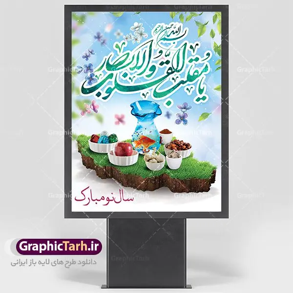 فایل لایه باز بنر نوروز فایل لایه باز بنر نوروز | طرح لایه باز فرا رسیدن عیدنوروز 1401 با شعر نوروزی دانلود فایل طرح لایه باز بنر تبریک عید نوروز و پوستر تبریک سال نو 1401 طرح لایه باز پوستر تبریک عید با خوشنویسی دعای تحویل سال و تصاویر دوربری شده سفره هفت سین هفت سین ، ماهی قرمز ، گل بهاری ، شکوفه و تایپوگرافی یا مقلب القلوب و الابصار فایل پلاکارد تبریک عید نوروز باستانی مناسب برای تبریک سال نو ، نوروز فایل طرح لایه باز بنر تبریک عید نوروز و پوستر تبریک سال نو بنر سال نو کاملا لایه باز و قابل ویرایش با فرمت PSD در نرم افزار فتوشاپ که قابلیت تغییر سایز را نیز داراست. طرح بنر تبریک عید نوروز و سال نو دارای کیفیت بسیار در اختیار شما عزیزان قرار میگیرد. طرح لایه باز پوستر سال ۱۴۰۱ در ابعاد 3 در 4 متر ، با رزولوشن ۷۲ و بصورت افقی از سایت گرافیک طرح قابل دانلود می باشد. یا مقلب القلوب و الابصار یا مدبرالیل و النهار یا محول الحول و الاحوال حول حالنا الی احسن الحال نرم نرمک میرسد اینک بهار خوش به حال روزگار عید باستانی نوروز : نوروز یکی از کهنترین جشنهای به جا مانده از دوران باستان است که اکنون در مناطق مختلف ایران و کشورهای فارسی زبان آغاز فصل بهار را جشن می گیرند. ابوریحان بیرونی در این باره می گوید : نوروز نخستین روز است از فروردین ماه و از این جهت روزِ نو نام کردند که پیشانی سال نو است. ایرانیان باستان عقیده داشتند، با آمدن نوروز، فروهرها (ریشه کلمه فروردین) یا رواح درگذشتگان به دنیا باز می گردند و اگر خانه را تمیز و بستگان را شاد ببینند خوشحال شده و برای بازماندگان خود دعا میفرستند. طرح لایه باز بنر تبریک عیدنوروز و پوستر تبریک سال نو 1401 : در نوروز ایرانیان سفره هفتسین می آرایند. هفت سین از مشهورترین مراسم نوروز است. سفره هفت سین : هفت سین گرد آوردن هفت چیز است که نام آنها با حرف «س» آغاز گردد و معمولاً بین اشیاء ذیل: سیب، سنجد، سماق، سیر، سرکه، سبزه ، سمنو، سکه و … هفت چیز برای هفت سین انتخاب میشود. در سفره هفتسین بهصورت سنتی آینه، کتاب قرآن، شاهنامه یا دیوان حافظ، تنگ آب بههمراه ماهی قرمز یا انار قرار میگیرد. عضو اصلی سفره سبزه است که در کنار شش سین دیگر، هفتسین را تشکیل میدهد. گرافیک طرح مرجع تخصصی طرح های لایه باز با کیفیت فایل پوستر لایه باز عید نوروز , طرح لایه باز تبریک عید , بنر psd نوروز , طرح بنر نوروز فایل لایه باز پوستر تبریک عید نوروز PSD, دانلود بنر سال نو, دانلود بنرسال نو, دانلود طرح عید, سبزه عید, سفره نوروز, سفره هفت سین, گل و شکوفه, ماهی عید,ماهی قرمز PNG, PSD, دانلود, دانلود سفره هفت سین, دانلود سفره هفت سین PNG, دانلود سفره هفت سین آماده, دانلود سفره هفت سین بدون پس زمینه, دانلود سفره هفت سین لایه باز, دانلود عکس سفره هفت سین, دانلود عکس سفره هفت سین با کیفیت, سفره هفت سین PNG, سفره هفت سین لایه باز سفره هفت سین لایه باز, طرح آماده سفره هفت سین, طرح لایه باز عکس, عکس با کیفیت, عکس سفره هفت سین, لایه باز هفت سین, هفت سین PNG, هفت سین PSD, هفت سین لایه باز, هفت سینPNG سفره هفت سین لایه باز و تقویم سال نو , طرح بنر تبریک عید نوروز و سال نو , دانلود فایل بنر لایه باز عید نوروز با پوستر اعداد سه بعدی سال 1401