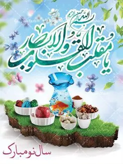 فایل لایه باز بنر نوروز | طرح لایه باز فرا رسیدن عیدنوروز 1401 با شعر نوروزی دانلود فایل طرح لایه باز بنر تبریک عید نوروز و پوستر تبریک سال نو 1401 طرح لایه باز پوستر تبریک عید با خوشنویسی دعای تحویل سال و تصاویر دوربری شده سفره هفت سین هفت سین ، ماهی قرمز ، گل بهاری ، شکوفه و تایپوگرافی یا مقلب القلوب و الابصار فایل پلاکارد تبریک عید نوروز باستانی مناسب برای تبریک سال نو ، نوروز فایل طرح لایه باز بنر تبریک عید نوروز و پوستر تبریک سال نو بنر سال نو کاملا لایه باز و قابل ویرایش با فرمت PSD در نرم افزار فتوشاپ که قابلیت تغییر سایز را نیز داراست. طرح بنر تبریک عید نوروز و سال نو دارای کیفیت بسیار در اختیار شما عزیزان قرار میگیرد. طرح لایه باز پوستر سال ۱۴۰۱ در ابعاد 3 در 4 متر ، با رزولوشن ۷۲ و بصورت افقی از سایت گرافیک طرح قابل دانلود می باشد. یا مقلب القلوب و الابصار یا مدبرالیل و النهار یا محول الحول و الاحوال حول حالنا الی احسن الحال نرم نرمک میرسد اینک بهار خوش به حال روزگار عید باستانی نوروز : نوروز یکی از کهنترین جشنهای به جا مانده از دوران باستان است که اکنون در مناطق مختلف ایران و کشورهای فارسی زبان آغاز فصل بهار را جشن می گیرند. ابوریحان بیرونی در این باره می گوید : نوروز نخستین روز است از فروردین ماه و از این جهت روزِ نو نام کردند که پیشانی سال نو است. ایرانیان باستان عقیده داشتند، با آمدن نوروز، فروهرها (ریشه کلمه فروردین) یا رواح درگذشتگان به دنیا باز می گردند و اگر خانه را تمیز و بستگان را شاد ببینند خوشحال شده و برای بازماندگان خود دعا میفرستند. طرح لایه باز بنر تبریک عیدنوروز و پوستر تبریک سال نو 1401 : در نوروز ایرانیان سفره هفتسین می آرایند. هفت سین از مشهورترین مراسم نوروز است. سفره هفت سین : هفت سین گرد آوردن هفت چیز است که نام آنها با حرف «س» آغاز گردد و معمولاً بین اشیاء ذیل: سیب، سنجد، سماق، سیر، سرکه، سبزه ، سمنو، سکه و … هفت چیز برای هفت سین انتخاب میشود. در سفره هفتسین بهصورت سنتی آینه، کتاب قرآن، شاهنامه یا دیوان حافظ، تنگ آب بههمراه ماهی قرمز یا انار قرار میگیرد. عضو اصلی سفره سبزه است که در کنار شش سین دیگر، هفتسین را تشکیل میدهد. گرافیک طرح مرجع تخصصی طرح های لایه باز با کیفیت فایل پوستر لایه باز عید نوروز , طرح لایه باز تبریک عید , بنر psd نوروز , طرح بنر نوروز فایل لایه باز پوستر تبریک عید نوروز PSD, دانلود بنر سال نو, دانلود بنرسال نو, دانلود طرح عید, سبزه عید, سفره نوروز, سفره هفت سین, گل و شکوفه, ماهی عید,ماهی قرمز PNG, PSD, دانلود, دانلود سفره هفت سین, دانلود سفره هفت سین PNG, دانلود سفره هفت سین آماده, دانلود سفره هفت سین بدون پس زمینه, دانلود سفره هفت سین لایه باز, دانلود عکس سفره هفت سین, دانلود عکس سفره هفت سین با کیفیت, سفره هفت سین PNG, سفره هفت سین لایه باز سفره هفت سین لایه باز, طرح آماده سفره هفت سین, طرح لایه باز عکس, عکس با کیفیت, عکس سفره هفت سین, لایه باز هفت سین, هفت سین PNG, هفت سین PSD, هفت سین لایه باز, هفت سینPNG سفره هفت سین لایه باز و تقویم سال نو , طرح بنر تبریک عید نوروز و سال نو , دانلود فایل بنر لایه باز عید نوروز با پوستر اعداد سه بعدی سال 1401