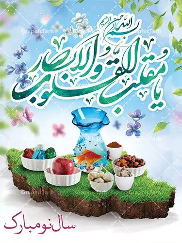 فایل لایه باز بنر نوروز فایل لایه باز بنر نوروز | طرح لایه باز فرا رسیدن عیدنوروز 1401 با شعر نوروزی دانلود فایل طرح لایه باز بنر تبریک عید نوروز و پوستر تبریک سال نو 1401 طرح لایه باز پوستر تبریک عید با خوشنویسی دعای تحویل سال و تصاویر دوربری شده سفره هفت سین هفت سین ، ماهی قرمز ، گل بهاری ، شکوفه و تایپوگرافی یا مقلب القلوب و الابصار فایل پلاکارد تبریک عید نوروز باستانی مناسب برای تبریک سال نو ، نوروز فایل طرح لایه باز بنر تبریک عید نوروز و پوستر تبریک سال نو بنر سال نو کاملا لایه باز و قابل ویرایش با فرمت PSD در نرم افزار فتوشاپ که قابلیت تغییر سایز را نیز داراست. طرح بنر تبریک عید نوروز و سال نو دارای کیفیت بسیار در اختیار شما عزیزان قرار میگیرد. طرح لایه باز پوستر سال ۱۴۰۱ در ابعاد 3 در 4 متر ، با رزولوشن ۷۲ و بصورت افقی از سایت گرافیک طرح قابل دانلود می باشد. یا مقلب القلوب و الابصار یا مدبرالیل و النهار یا محول الحول و الاحوال حول حالنا الی احسن الحال نرم نرمک میرسد اینک بهار خوش به حال روزگار عید باستانی نوروز : نوروز یکی از کهنترین جشنهای به جا مانده از دوران باستان است که اکنون در مناطق مختلف ایران و کشورهای فارسی زبان آغاز فصل بهار را جشن می گیرند. ابوریحان بیرونی در این باره می گوید : نوروز نخستین روز است از فروردین ماه و از این جهت روزِ نو نام کردند که پیشانی سال نو است. ایرانیان باستان عقیده داشتند، با آمدن نوروز، فروهرها (ریشه کلمه فروردین) یا رواح درگذشتگان به دنیا باز می گردند و اگر خانه را تمیز و بستگان را شاد ببینند خوشحال شده و برای بازماندگان خود دعا میفرستند. طرح لایه باز بنر تبریک عیدنوروز و پوستر تبریک سال نو 1401 : در نوروز ایرانیان سفره هفتسین می آرایند. هفت سین از مشهورترین مراسم نوروز است. سفره هفت سین : هفت سین گرد آوردن هفت چیز است که نام آنها با حرف «س» آغاز گردد و معمولاً بین اشیاء ذیل: سیب، سنجد، سماق، سیر، سرکه، سبزه ، سمنو، سکه و … هفت چیز برای هفت سین انتخاب میشود. در سفره هفتسین بهصورت سنتی آینه، کتاب قرآن، شاهنامه یا دیوان حافظ، تنگ آب بههمراه ماهی قرمز یا انار قرار میگیرد. عضو اصلی سفره سبزه است که در کنار شش سین دیگر، هفتسین را تشکیل میدهد. گرافیک طرح مرجع تخصصی طرح های لایه باز با کیفیت فایل پوستر لایه باز عید نوروز , طرح لایه باز تبریک عید , بنر psd نوروز , طرح بنر نوروز فایل لایه باز پوستر تبریک عید نوروز PSD, دانلود بنر سال نو, دانلود بنرسال نو, دانلود طرح عید, سبزه عید, سفره نوروز, سفره هفت سین, گل و شکوفه, ماهی عید,ماهی قرمز PNG, PSD, دانلود, دانلود سفره هفت سین, دانلود سفره هفت سین PNG, دانلود سفره هفت سین آماده, دانلود سفره هفت سین بدون پس زمینه, دانلود سفره هفت سین لایه باز, دانلود عکس سفره هفت سین, دانلود عکس سفره هفت سین با کیفیت, سفره هفت سین PNG, سفره هفت سین لایه باز سفره هفت سین لایه باز, طرح آماده سفره هفت سین, طرح لایه باز عکس, عکس با کیفیت, عکس سفره هفت سین, لایه باز هفت سین, هفت سین PNG, هفت سین PSD, هفت سین لایه باز, هفت سینPNG سفره هفت سین لایه باز و تقویم سال نو , طرح بنر تبریک عید نوروز و سال نو , دانلود فایل بنر لایه باز عید نوروز با پوستر اعداد سه بعدی سال 1401