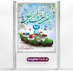 فایل لایه باز بنر نوروز | طرح لایه باز فرا رسیدن عیدنوروز 1401 با شعر نوروزی دانلود فایل طرح لایه باز بنر تبریک عید نوروز و پوستر تبریک سال نو 1401 طرح لایه باز پوستر تبریک عید  با خوشنویسی دعای تحویل سال و تصاویر دوربری شده  سفره هفت سین هفت سین ، ماهی قرمز ، گل بهاری ، شکوفه و تایپوگرافی یا مقلب القلوب و الابصار فایل پلاکارد تبریک عید نوروز باستانی مناسب برای تبریک سال نو ، نوروز  فایل طرح لایه باز بنر تبریک عید نوروز و پوستر تبریک سال نو بنر سال نو کاملا لایه باز و قابل ویرایش با فرمت PSD در نرم افزار فتوشاپ که قابلیت تغییر سایز را نیز داراست. طرح بنر تبریک عید نوروز و سال نو دارای کیفیت بسیار در اختیار شما عزیزان قرار میگیرد. طرح لایه باز پوستر سال ۱۴۰۱ در ابعاد 3 در 4 متر ، با رزولوشن ۷۲ و بصورت افقی از سایت گرافیک طرح قابل دانلود می باشد. یا مقلب القلوب و الابصار یا مدبرالیل و النهار یا محول الحول و الاحوال حول حالنا الی احسن الحال نرم نرمک میرسد اینک بهار خوش به حال روزگار عید باستانی نوروز : نوروز یکی از کهن‌ترین جشن‌های به جا مانده از دوران باستان است که اکنون در مناطق مختلف ایران و کشورهای فارسی زبان آغاز فصل بهار را جشن می گیرند. ابوریحان بیرونی در این باره می گوید : نوروز نخستین روز است از فروردین ماه و از این جهت روزِ نو نام کردند که پیشانی سال نو است. ایرانیان باستان عقیده داشتند، با آمدن نوروز، فروهرها (ریشه کلمه فروردین) یا رواح درگذشتگان به دنیا باز می گردند و اگر خانه را تمیز و بستگان را شاد ببینند خوشحال شده و برای بازماندگان خود دعا می‌فرستند. طرح لایه باز بنر تبریک عیدنوروز و پوستر تبریک سال نو 1401 : در نوروز ایرانیان سفره هفت‌سین می آرایند. هفت سین از مشهورترین مراسم نوروز است. سفره هفت سین : هفت سین گرد آوردن هفت چیز است که نام آن‌ها با حرف «س» آغاز گردد و معمولاً بین اشیاء ذیل: سیب، سنجد، سماق، سیر، سرکه، سبزه ، سمنو، سکه و … هفت چیز برای هفت سین انتخاب می‌شود. در سفره هفت‌سین به‌صورت سنتی آینه، کتاب قرآن، شاهنامه یا دیوان حافظ، تنگ آب به‌همراه ماهی قرمز یا انار قرار می‌گیرد. عضو اصلی سفره سبزه است که در کنار شش سین دیگر، هفت‌سین را تشکیل می‌دهد.  گرافیک طرح مرجع تخصصی طرح های لایه باز با کیفیت فایل پوستر لایه باز عید نوروز , طرح لایه باز تبریک عید , بنر psd نوروز , طرح بنر نوروز فایل لایه باز پوستر تبریک عید نوروز PSD, دانلود بنر سال نو, دانلود بنرسال نو, دانلود طرح عید, سبزه عید, سفره نوروز, سفره هفت سین, گل و شکوفه, ماهی عید,ماهی قرمز PNG, PSD, دانلود, دانلود سفره هفت سین, دانلود سفره هفت سین PNG, دانلود سفره هفت سین آماده, دانلود سفره هفت سین بدون پس زمینه, دانلود سفره هفت سین لایه باز, دانلود عکس سفره هفت سین, دانلود عکس سفره هفت سین با کیفیت, سفره هفت سین PNG, سفره هفت سین لایه باز سفره هفت سین لایه باز, طرح آماده سفره هفت سین, طرح لایه باز عکس, عکس با کیفیت, عکس سفره هفت سین, لایه باز هفت سین, هفت سین PNG, هفت سین PSD, هفت سین لایه باز, هفت سینPNG سفره هفت سین لایه باز و تقویم سال نو , طرح بنر تبریک عید نوروز و سال نو , دانلود فایل بنر لایه باز عید نوروز با پوستر اعداد سه بعدی سال 1401