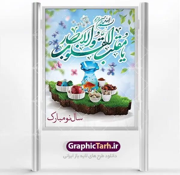 فایل لایه باز بنر نوروز فایل لایه باز بنر نوروز | طرح لایه باز فرا رسیدن عیدنوروز 1401 با شعر نوروزی دانلود فایل طرح لایه باز بنر تبریک عید نوروز و پوستر تبریک سال نو 1401 طرح لایه باز پوستر تبریک عید با خوشنویسی دعای تحویل سال و تصاویر دوربری شده سفره هفت سین هفت سین ، ماهی قرمز ، گل بهاری ، شکوفه و تایپوگرافی یا مقلب القلوب و الابصار فایل پلاکارد تبریک عید نوروز باستانی مناسب برای تبریک سال نو ، نوروز فایل طرح لایه باز بنر تبریک عید نوروز و پوستر تبریک سال نو بنر سال نو کاملا لایه باز و قابل ویرایش با فرمت PSD در نرم افزار فتوشاپ که قابلیت تغییر سایز را نیز داراست. طرح بنر تبریک عید نوروز و سال نو دارای کیفیت بسیار در اختیار شما عزیزان قرار میگیرد. طرح لایه باز پوستر سال ۱۴۰۱ در ابعاد 3 در 4 متر ، با رزولوشن ۷۲ و بصورت افقی از سایت گرافیک طرح قابل دانلود می باشد. یا مقلب القلوب و الابصار یا مدبرالیل و النهار یا محول الحول و الاحوال حول حالنا الی احسن الحال نرم نرمک میرسد اینک بهار خوش به حال روزگار عید باستانی نوروز : نوروز یکی از کهنترین جشنهای به جا مانده از دوران باستان است که اکنون در مناطق مختلف ایران و کشورهای فارسی زبان آغاز فصل بهار را جشن می گیرند. ابوریحان بیرونی در این باره می گوید : نوروز نخستین روز است از فروردین ماه و از این جهت روزِ نو نام کردند که پیشانی سال نو است. ایرانیان باستان عقیده داشتند، با آمدن نوروز، فروهرها (ریشه کلمه فروردین) یا رواح درگذشتگان به دنیا باز می گردند و اگر خانه را تمیز و بستگان را شاد ببینند خوشحال شده و برای بازماندگان خود دعا میفرستند. طرح لایه باز بنر تبریک عیدنوروز و پوستر تبریک سال نو 1401 : در نوروز ایرانیان سفره هفتسین می آرایند. هفت سین از مشهورترین مراسم نوروز است. سفره هفت سین : هفت سین گرد آوردن هفت چیز است که نام آنها با حرف «س» آغاز گردد و معمولاً بین اشیاء ذیل: سیب، سنجد، سماق، سیر، سرکه، سبزه ، سمنو، سکه و … هفت چیز برای هفت سین انتخاب میشود. در سفره هفتسین بهصورت سنتی آینه، کتاب قرآن، شاهنامه یا دیوان حافظ، تنگ آب بههمراه ماهی قرمز یا انار قرار میگیرد. عضو اصلی سفره سبزه است که در کنار شش سین دیگر، هفتسین را تشکیل میدهد. گرافیک طرح مرجع تخصصی طرح های لایه باز با کیفیت فایل پوستر لایه باز عید نوروز , طرح لایه باز تبریک عید , بنر psd نوروز , طرح بنر نوروز فایل لایه باز پوستر تبریک عید نوروز PSD, دانلود بنر سال نو, دانلود بنرسال نو, دانلود طرح عید, سبزه عید, سفره نوروز, سفره هفت سین, گل و شکوفه, ماهی عید,ماهی قرمز PNG, PSD, دانلود, دانلود سفره هفت سین, دانلود سفره هفت سین PNG, دانلود سفره هفت سین آماده, دانلود سفره هفت سین بدون پس زمینه, دانلود سفره هفت سین لایه باز, دانلود عکس سفره هفت سین, دانلود عکس سفره هفت سین با کیفیت, سفره هفت سین PNG, سفره هفت سین لایه باز سفره هفت سین لایه باز, طرح آماده سفره هفت سین, طرح لایه باز عکس, عکس با کیفیت, عکس سفره هفت سین, لایه باز هفت سین, هفت سین PNG, هفت سین PSD, هفت سین لایه باز, هفت سینPNG سفره هفت سین لایه باز و تقویم سال نو , طرح بنر تبریک عید نوروز و سال نو , دانلود فایل بنر لایه باز عید نوروز با پوستر اعداد سه بعدی سال 1401