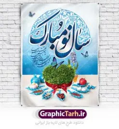 طرح بنر نوروز | طرح لایه باز فرا رسیدن عیدنوروز 1401 دانلود فایل طرح لایه باز بنر تبریک عید نوروز و پوستر تبریک سال نو 1401 طرح لایه باز پوستر تبریک عید با خوشنویسی دعای تحویل سال و تصاویر دوربری شده سفره هفت سین هفت سین ، ماهی قرمز ، گل بهاری ، شکوفه و تایپوگرافی سال نو مبارک فایل پلاکارد تبریک عید نوروز باستانی مناسب برای تبریک سال نو ، نوروز فایل طرح لایه باز بنر تبریک عید نوروز و پوستر تبریک سال نو بنر سال نو کاملا لایه باز و قابل ویرایش با فرمت PSD در نرم افزار فتوشاپ که قابلیت تغییر سایز را نیز داراست. طرح بنر تبریک عید نوروز و سال نو دارای کیفیت بسیار در اختیار شما عزیزان قرار میگیرد. طرح لایه باز پوستر سال ۱۴۰۱ در ابعاد 3 در 4 متر ، با رزولوشن ۷۲ و بصورت افقی از سایت گرافیک طرح قابل دانلود می باشد. یا مقلب القلوب و الابصار یا مدبرالیل و النهار یا محول الحول و الاحوال حول حالنا الی احسن الحال نرم نرمک میرسد اینک بهار خوش به حال روزگار عید باستانی نوروز : نوروز یکی از کهنترین جشنهای به جا مانده از دوران باستان است که اکنون در مناطق مختلف ایران و کشورهای فارسی زبان آغاز فصل بهار را جشن می گیرند. ابوریحان بیرونی در این باره می گوید : نوروز نخستین روز است از فروردین ماه و از این جهت روزِ نو نام کردند که پیشانی سال نو است. ایرانیان باستان عقیده داشتند، با آمدن نوروز، فروهرها (ریشه کلمه فروردین) یا رواح درگذشتگان به دنیا باز می گردند و اگر خانه را تمیز و بستگان را شاد ببینند خوشحال شده و برای بازماندگان خود دعا میفرستند. طرح لایه باز بنر تبریک عیدنوروز و پوستر تبریک سال نو 1401 : در نوروز ایرانیان سفره هفتسین می آرایند. هفت سین از مشهورترین مراسم نوروز است. سفره هفت سین : هفت سین هفت چیز است که نام آنها با حرف «س» آغاز گردد. معمولاً بین اشیاء ذیل: سیب، سنجد، سماق، سیر، سرکه، سبزه ، سمنو، سکه و … هفت چیز برای هفت سین انتخاب میشود. در سفره هفتسین بهصورت سنتی آینه، کتاب قرآن، شاهنامه یا دیوان حافظ، تنگ آب بههمراه ماهی قرمز یا انار قرار میگیرد. عضو اصلی سفره سبزه است که در کنار شش سین دیگر، هفتسین را تشکیل میدهد. گرافیک طرح مرجع تخصصی طرح های لایه باز با کیفیت فایل پوستر لایه باز عید نوروز , طرح لایه باز تبریک عید , بنر psd نوروز , طرح بنر نوروز فایل لایه باز پوستر تبریک عید نوروز PSD, دانلود بنر سال نو, دانلود بنرسال نو, دانلود طرح عید, سبزه عید, سفره نوروز, سفره هفت سین, گل و شکوفه, ماهی عید,ماهی قرمز PNG, PSD, دانلود, دانلود سفره هفت سین, دانلود سفره هفت سین PNG, دانلود سفره هفت سین آماده, دانلود سفره هفت سین بدون پس زمینه, دانلود سفره هفت سین لایه باز, دانلود عکس سفره هفت سین, دانلود عکس سفره هفت سین با کیفیت, سفره هفت سین PNG, سفره هفت سین لایه باز سفره هفت سین لایه باز, طرح آماده سفره هفت سین, طرح لایه باز عکس, عکس با کیفیت, عکس سفره هفت سین, لایه باز هفت سین, هفت سین PNG, هفت سین PSD, هفت سین لایه باز, هفت سینPNG سفره هفت سین لایه باز و تقویم سال نو , طرح بنر تبریک عید نوروز و سال نو , دانلود فایل بنر لایه باز عید نوروز با پوستر اعداد سه بعدی سال 1401