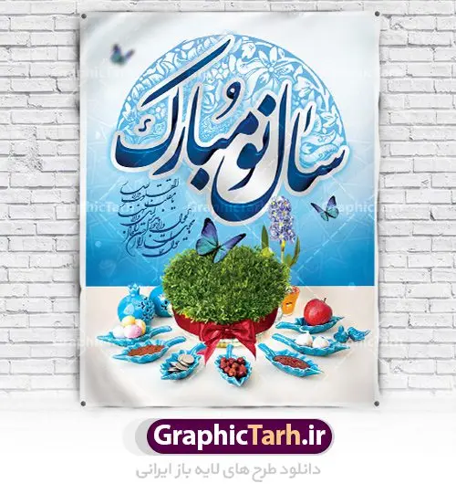 طرح بنر نوروز طرح بنر نوروز | طرح لایه باز فرا رسیدن عیدنوروز 1401 دانلود فایل طرح لایه باز بنر تبریک عید نوروز و پوستر تبریک سال نو 1401 طرح لایه باز پوستر تبریک عید با خوشنویسی دعای تحویل سال و تصاویر دوربری شده سفره هفت سین هفت سین ، ماهی قرمز ، گل بهاری ، شکوفه و تایپوگرافی سال نو مبارک فایل پلاکارد تبریک عید نوروز باستانی مناسب برای تبریک سال نو ، نوروز فایل طرح لایه باز بنر تبریک عید نوروز و پوستر تبریک سال نو بنر سال نو کاملا لایه باز و قابل ویرایش با فرمت PSD در نرم افزار فتوشاپ که قابلیت تغییر سایز را نیز داراست. طرح بنر تبریک عید نوروز و سال نو دارای کیفیت بسیار در اختیار شما عزیزان قرار میگیرد. طرح لایه باز پوستر سال ۱۴۰۱ در ابعاد 3 در 4 متر ، با رزولوشن ۷۲ و بصورت افقی از سایت گرافیک طرح قابل دانلود می باشد. یا مقلب القلوب و الابصار یا مدبرالیل و النهار یا محول الحول و الاحوال حول حالنا الی احسن الحال نرم نرمک میرسد اینک بهار خوش به حال روزگار عید باستانی نوروز : نوروز یکی از کهنترین جشنهای به جا مانده از دوران باستان است که اکنون در مناطق مختلف ایران و کشورهای فارسی زبان آغاز فصل بهار را جشن می گیرند. ابوریحان بیرونی در این باره می گوید : نوروز نخستین روز است از فروردین ماه و از این جهت روزِ نو نام کردند که پیشانی سال نو است. ایرانیان باستان عقیده داشتند، با آمدن نوروز، فروهرها (ریشه کلمه فروردین) یا رواح درگذشتگان به دنیا باز می گردند و اگر خانه را تمیز و بستگان را شاد ببینند خوشحال شده و برای بازماندگان خود دعا میفرستند. طرح لایه باز بنر تبریک عیدنوروز و پوستر تبریک سال نو 1401 : در نوروز ایرانیان سفره هفتسین می آرایند. هفت سین از مشهورترین مراسم نوروز است. سفره هفت سین : هفت سین هفت چیز است که نام آنها با حرف «س» آغاز گردد. معمولاً بین اشیاء ذیل: سیب، سنجد، سماق، سیر، سرکه، سبزه ، سمنو، سکه و … هفت چیز برای هفت سین انتخاب میشود. در سفره هفتسین بهصورت سنتی آینه، کتاب قرآن، شاهنامه یا دیوان حافظ، تنگ آب بههمراه ماهی قرمز یا انار قرار میگیرد. عضو اصلی سفره سبزه است که در کنار شش سین دیگر، هفتسین را تشکیل میدهد. گرافیک طرح مرجع تخصصی طرح های لایه باز با کیفیت فایل پوستر لایه باز عید نوروز , طرح لایه باز تبریک عید , بنر psd نوروز , طرح بنر نوروز فایل لایه باز پوستر تبریک عید نوروز PSD, دانلود بنر سال نو, دانلود بنرسال نو, دانلود طرح عید, سبزه عید, سفره نوروز, سفره هفت سین, گل و شکوفه, ماهی عید,ماهی قرمز PNG, PSD, دانلود, دانلود سفره هفت سین, دانلود سفره هفت سین PNG, دانلود سفره هفت سین آماده, دانلود سفره هفت سین بدون پس زمینه, دانلود سفره هفت سین لایه باز, دانلود عکس سفره هفت سین, دانلود عکس سفره هفت سین با کیفیت, سفره هفت سین PNG, سفره هفت سین لایه باز سفره هفت سین لایه باز, طرح آماده سفره هفت سین, طرح لایه باز عکس, عکس با کیفیت, عکس سفره هفت سین, لایه باز هفت سین, هفت سین PNG, هفت سین PSD, هفت سین لایه باز, هفت سینPNG سفره هفت سین لایه باز و تقویم سال نو , طرح بنر تبریک عید نوروز و سال نو , دانلود فایل بنر لایه باز عید نوروز با پوستر اعداد سه بعدی سال 1401