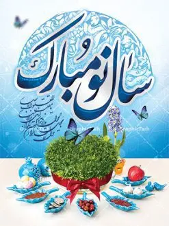 طرح بنر نوروز | طرح لایه باز فرا رسیدن عیدنوروز 1401 دانلود فایل طرح لایه باز بنر تبریک عید نوروز و پوستر تبریک سال نو 1401 طرح لایه باز پوستر تبریک عید با خوشنویسی دعای تحویل سال و تصاویر دوربری شده سفره هفت سین هفت سین ، ماهی قرمز ، گل بهاری ، شکوفه و تایپوگرافی سال نو مبارک فایل پلاکارد تبریک عید نوروز باستانی مناسب برای تبریک سال نو ، نوروز فایل طرح لایه باز بنر تبریک عید نوروز و پوستر تبریک سال نو بنر سال نو کاملا لایه باز و قابل ویرایش با فرمت PSD در نرم افزار فتوشاپ که قابلیت تغییر سایز را نیز داراست. طرح بنر تبریک عید نوروز و سال نو دارای کیفیت بسیار در اختیار شما عزیزان قرار میگیرد. طرح لایه باز پوستر سال ۱۴۰۱ در ابعاد 3 در 4 متر ، با رزولوشن ۷۲ و بصورت افقی از سایت گرافیک طرح قابل دانلود می باشد. یا مقلب القلوب و الابصار یا مدبرالیل و النهار یا محول الحول و الاحوال حول حالنا الی احسن الحال نرم نرمک میرسد اینک بهار خوش به حال روزگار عید باستانی نوروز : نوروز یکی از کهنترین جشنهای به جا مانده از دوران باستان است که اکنون در مناطق مختلف ایران و کشورهای فارسی زبان آغاز فصل بهار را جشن می گیرند. ابوریحان بیرونی در این باره می گوید : نوروز نخستین روز است از فروردین ماه و از این جهت روزِ نو نام کردند که پیشانی سال نو است. ایرانیان باستان عقیده داشتند، با آمدن نوروز، فروهرها (ریشه کلمه فروردین) یا رواح درگذشتگان به دنیا باز می گردند و اگر خانه را تمیز و بستگان را شاد ببینند خوشحال شده و برای بازماندگان خود دعا میفرستند. طرح لایه باز بنر تبریک عیدنوروز و پوستر تبریک سال نو 1401 : در نوروز ایرانیان سفره هفتسین می آرایند. هفت سین از مشهورترین مراسم نوروز است. سفره هفت سین : هفت سین هفت چیز است که نام آنها با حرف «س» آغاز گردد. معمولاً بین اشیاء ذیل: سیب، سنجد، سماق، سیر، سرکه، سبزه ، سمنو، سکه و … هفت چیز برای هفت سین انتخاب میشود. در سفره هفتسین بهصورت سنتی آینه، کتاب قرآن، شاهنامه یا دیوان حافظ، تنگ آب بههمراه ماهی قرمز یا انار قرار میگیرد. عضو اصلی سفره سبزه است که در کنار شش سین دیگر، هفتسین را تشکیل میدهد. گرافیک طرح مرجع تخصصی طرح های لایه باز با کیفیت فایل پوستر لایه باز عید نوروز , طرح لایه باز تبریک عید , بنر psd نوروز , طرح بنر نوروز فایل لایه باز پوستر تبریک عید نوروز PSD, دانلود بنر سال نو, دانلود بنرسال نو, دانلود طرح عید, سبزه عید, سفره نوروز, سفره هفت سین, گل و شکوفه, ماهی عید,ماهی قرمز PNG, PSD, دانلود, دانلود سفره هفت سین, دانلود سفره هفت سین PNG, دانلود سفره هفت سین آماده, دانلود سفره هفت سین بدون پس زمینه, دانلود سفره هفت سین لایه باز, دانلود عکس سفره هفت سین, دانلود عکس سفره هفت سین با کیفیت, سفره هفت سین PNG, سفره هفت سین لایه باز سفره هفت سین لایه باز, طرح آماده سفره هفت سین, طرح لایه باز عکس, عکس با کیفیت, عکس سفره هفت سین, لایه باز هفت سین, هفت سین PNG, هفت سین PSD, هفت سین لایه باز, هفت سینPNG سفره هفت سین لایه باز و تقویم سال نو , طرح بنر تبریک عید نوروز و سال نو , دانلود فایل بنر لایه باز عید نوروز با پوستر اعداد سه بعدی سال 1401