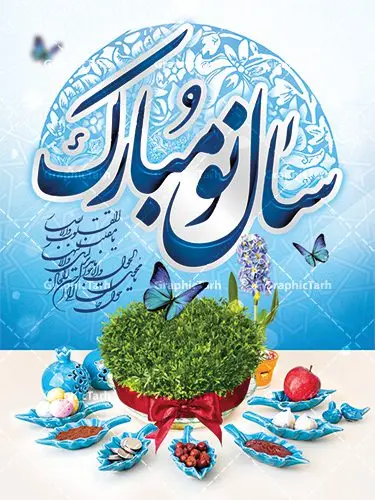 طرح بنر نوروز طرح بنر نوروز | طرح لایه باز فرا رسیدن عیدنوروز 1401 دانلود فایل طرح لایه باز بنر تبریک عید نوروز و پوستر تبریک سال نو 1401 طرح لایه باز پوستر تبریک عید با خوشنویسی دعای تحویل سال و تصاویر دوربری شده سفره هفت سین هفت سین ، ماهی قرمز ، گل بهاری ، شکوفه و تایپوگرافی سال نو مبارک فایل پلاکارد تبریک عید نوروز باستانی مناسب برای تبریک سال نو ، نوروز فایل طرح لایه باز بنر تبریک عید نوروز و پوستر تبریک سال نو بنر سال نو کاملا لایه باز و قابل ویرایش با فرمت PSD در نرم افزار فتوشاپ که قابلیت تغییر سایز را نیز داراست. طرح بنر تبریک عید نوروز و سال نو دارای کیفیت بسیار در اختیار شما عزیزان قرار میگیرد. طرح لایه باز پوستر سال ۱۴۰۱ در ابعاد 3 در 4 متر ، با رزولوشن ۷۲ و بصورت افقی از سایت گرافیک طرح قابل دانلود می باشد. یا مقلب القلوب و الابصار یا مدبرالیل و النهار یا محول الحول و الاحوال حول حالنا الی احسن الحال نرم نرمک میرسد اینک بهار خوش به حال روزگار عید باستانی نوروز : نوروز یکی از کهنترین جشنهای به جا مانده از دوران باستان است که اکنون در مناطق مختلف ایران و کشورهای فارسی زبان آغاز فصل بهار را جشن می گیرند. ابوریحان بیرونی در این باره می گوید : نوروز نخستین روز است از فروردین ماه و از این جهت روزِ نو نام کردند که پیشانی سال نو است. ایرانیان باستان عقیده داشتند، با آمدن نوروز، فروهرها (ریشه کلمه فروردین) یا رواح درگذشتگان به دنیا باز می گردند و اگر خانه را تمیز و بستگان را شاد ببینند خوشحال شده و برای بازماندگان خود دعا میفرستند. طرح لایه باز بنر تبریک عیدنوروز و پوستر تبریک سال نو 1401 : در نوروز ایرانیان سفره هفتسین می آرایند. هفت سین از مشهورترین مراسم نوروز است. سفره هفت سین : هفت سین هفت چیز است که نام آنها با حرف «س» آغاز گردد. معمولاً بین اشیاء ذیل: سیب، سنجد، سماق، سیر، سرکه، سبزه ، سمنو، سکه و … هفت چیز برای هفت سین انتخاب میشود. در سفره هفتسین بهصورت سنتی آینه، کتاب قرآن، شاهنامه یا دیوان حافظ، تنگ آب بههمراه ماهی قرمز یا انار قرار میگیرد. عضو اصلی سفره سبزه است که در کنار شش سین دیگر، هفتسین را تشکیل میدهد. گرافیک طرح مرجع تخصصی طرح های لایه باز با کیفیت فایل پوستر لایه باز عید نوروز , طرح لایه باز تبریک عید , بنر psd نوروز , طرح بنر نوروز فایل لایه باز پوستر تبریک عید نوروز PSD, دانلود بنر سال نو, دانلود بنرسال نو, دانلود طرح عید, سبزه عید, سفره نوروز, سفره هفت سین, گل و شکوفه, ماهی عید,ماهی قرمز PNG, PSD, دانلود, دانلود سفره هفت سین, دانلود سفره هفت سین PNG, دانلود سفره هفت سین آماده, دانلود سفره هفت سین بدون پس زمینه, دانلود سفره هفت سین لایه باز, دانلود عکس سفره هفت سین, دانلود عکس سفره هفت سین با کیفیت, سفره هفت سین PNG, سفره هفت سین لایه باز سفره هفت سین لایه باز, طرح آماده سفره هفت سین, طرح لایه باز عکس, عکس با کیفیت, عکس سفره هفت سین, لایه باز هفت سین, هفت سین PNG, هفت سین PSD, هفت سین لایه باز, هفت سینPNG سفره هفت سین لایه باز و تقویم سال نو , طرح بنر تبریک عید نوروز و سال نو , دانلود فایل بنر لایه باز عید نوروز با پوستر اعداد سه بعدی سال 1401