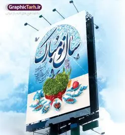 طرح بنر نوروز | طرح لایه باز فرا رسیدن عیدنوروز 1401 دانلود فایل طرح لایه باز بنر تبریک عید نوروز و پوستر تبریک سال نو 1401 طرح لایه باز پوستر تبریک عید با خوشنویسی دعای تحویل سال و تصاویر دوربری شده سفره هفت سین هفت سین ، ماهی قرمز ، گل بهاری ، شکوفه و تایپوگرافی سال نو مبارک فایل پلاکارد تبریک عید نوروز باستانی مناسب برای تبریک سال نو ، نوروز فایل طرح لایه باز بنر تبریک عید نوروز و پوستر تبریک سال نو بنر سال نو کاملا لایه باز و قابل ویرایش با فرمت PSD در نرم افزار فتوشاپ که قابلیت تغییر سایز را نیز داراست. طرح بنر تبریک عید نوروز و سال نو دارای کیفیت بسیار در اختیار شما عزیزان قرار میگیرد. طرح لایه باز پوستر سال ۱۴۰۱ در ابعاد 3 در 4 متر ، با رزولوشن ۷۲ و بصورت افقی از سایت گرافیک طرح قابل دانلود می باشد. یا مقلب القلوب و الابصار یا مدبرالیل و النهار یا محول الحول و الاحوال حول حالنا الی احسن الحال نرم نرمک میرسد اینک بهار خوش به حال روزگار عید باستانی نوروز : نوروز یکی از کهنترین جشنهای به جا مانده از دوران باستان است که اکنون در مناطق مختلف ایران و کشورهای فارسی زبان آغاز فصل بهار را جشن می گیرند. ابوریحان بیرونی در این باره می گوید : نوروز نخستین روز است از فروردین ماه و از این جهت روزِ نو نام کردند که پیشانی سال نو است. ایرانیان باستان عقیده داشتند، با آمدن نوروز، فروهرها (ریشه کلمه فروردین) یا رواح درگذشتگان به دنیا باز می گردند و اگر خانه را تمیز و بستگان را شاد ببینند خوشحال شده و برای بازماندگان خود دعا میفرستند. طرح لایه باز بنر تبریک عیدنوروز و پوستر تبریک سال نو 1401 : در نوروز ایرانیان سفره هفتسین می آرایند. هفت سین از مشهورترین مراسم نوروز است. سفره هفت سین : هفت سین هفت چیز است که نام آنها با حرف «س» آغاز گردد. معمولاً بین اشیاء ذیل: سیب، سنجد، سماق، سیر، سرکه، سبزه ، سمنو، سکه و … هفت چیز برای هفت سین انتخاب میشود. در سفره هفتسین بهصورت سنتی آینه، کتاب قرآن، شاهنامه یا دیوان حافظ، تنگ آب بههمراه ماهی قرمز یا انار قرار میگیرد. عضو اصلی سفره سبزه است که در کنار شش سین دیگر، هفتسین را تشکیل میدهد. گرافیک طرح مرجع تخصصی طرح های لایه باز با کیفیت فایل پوستر لایه باز عید نوروز , طرح لایه باز تبریک عید , بنر psd نوروز , طرح بنر نوروز فایل لایه باز پوستر تبریک عید نوروز PSD, دانلود بنر سال نو, دانلود بنرسال نو, دانلود طرح عید, سبزه عید, سفره نوروز, سفره هفت سین, گل و شکوفه, ماهی عید,ماهی قرمز PNG, PSD, دانلود, دانلود سفره هفت سین, دانلود سفره هفت سین PNG, دانلود سفره هفت سین آماده, دانلود سفره هفت سین بدون پس زمینه, دانلود سفره هفت سین لایه باز, دانلود عکس سفره هفت سین, دانلود عکس سفره هفت سین با کیفیت, سفره هفت سین PNG, سفره هفت سین لایه باز سفره هفت سین لایه باز, طرح آماده سفره هفت سین, طرح لایه باز عکس, عکس با کیفیت, عکس سفره هفت سین, لایه باز هفت سین, هفت سین PNG, هفت سین PSD, هفت سین لایه باز, هفت سینPNG سفره هفت سین لایه باز و تقویم سال نو , طرح بنر تبریک عید نوروز و سال نو , دانلود فایل بنر لایه باز عید نوروز با پوستر اعداد سه بعدی سال 1401