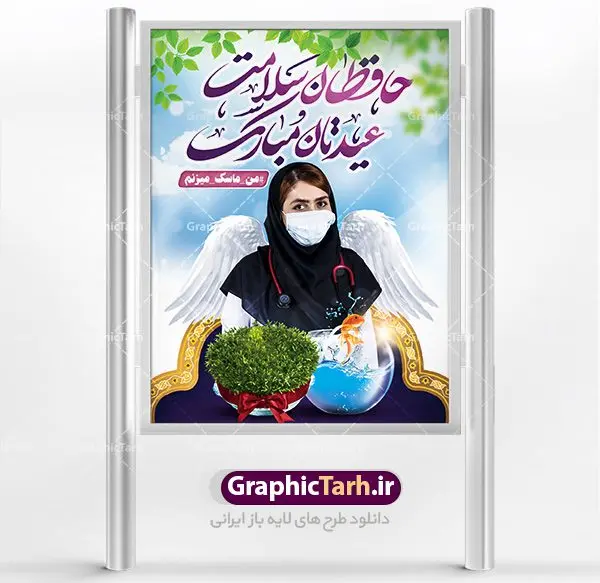 بنر عید نوروز و کادر درمان بنر عید نوروز و کادر درمان | طرح لایه باز پوستر تبریک عیدنوروز 1401 و مدافعان سلامت دانلود فایل طرح لایه باز بنر تبریک عید نوروز سال 1401 و پوستر تقدیر از کادر درمان و مدافعان سلامت طرح لایه باز پوستر تبریک عید با خوشنویسی دعای تحویل سال و تصاویر دوربری شده سفره هفت سین هفت سین ، ماهی قرمز ، گل بهاری ، شکوفه و تایپوگرافی سال نو مبارک فایل پلاکارد تبریک عید نوروز باستانی مناسب برای تبریک سال نو و قدردانی از مدافعان سلامت فایل طرح لایه باز بنر تبریک عید نوروز و پوستر تقدیر از کادر درمان بنر سال نو کاملا لایه باز و قابل ویرایش با فرمت PSD در نرم افزار فتوشاپ که قابلیت تغییر سایز را نیز داراست. طرح تبریک عید نوروز و سال نو دارای کیفیت بسیار در اختیار شما عزیزان قرار میگیرد. طرح لایه باز پوستر سال ۱۴۰۱ در ابعاد 3 در 4 متر ، با رزولوشن ۷۲ و بصورت افقی از سایت گرافیک طرح قابل دانلود می باشد. یا مقلب القلوب و الابصار یا مدبرالیل و النهار یا محول الحول و الاحوال حول حالنا الی احسن الحال نرم نرمک میرسد اینک بهار خوش به حال روزگار عید باستانی نوروز : نوروز یکی از کهنترین جشنهای به جا مانده از دوران باستان است که اکنون در مناطق مختلف ایران و کشورهای فارسی زبان آغاز فصل بهار را جشن می گیرند. ابوریحان بیرونی در این باره می گوید : نوروز نخستین روز است از فروردین ماه و از این جهت روزِ نو نام کردند که پیشانی سال نو است. ایرانیان باستان عقیده داشتند، با آمدن نوروز، فروهرها (ریشه کلمه فروردین) یا رواح درگذشتگان به دنیا باز می گردند و اگر خانه را تمیز و بستگان را شاد ببینند خوشحال شده و برای بازماندگان خود دعا میفرستند. طرح لایه باز بنر تبریک عیدنوروز و پوستر تبریک سال نو 1401 : در نوروز ایرانیان سفره هفتسین می آرایند. هفت سین از مشهورترین مراسم نوروز است. سفره هفت سین : هفت سین هفت چیز است که نام آنها با حرف «س» آغاز گردد. معمولاً بین اشیاء ذیل: سیب، سنجد، سماق، سیر، سرکه، سبزه ، سمنو، سکه و … هفت چیز برای هفت سین انتخاب میشود. در سفره هفتسین بهصورت سنتی آینه، کتاب قرآن، شاهنامه یا دیوان حافظ، تنگ آب بههمراه ماهی قرمز یا انار قرار میگیرد. عضو اصلی سفره سبزه است که در کنار شش سین دیگر، هفتسین را تشکیل میدهد. گرافیک طرح مرجع تخصصی طرح های لایه باز با کیفیت پوستر تبریک نوروز به مدافعان سلامت , طرح لایه باز تبریک عید , بنر psd نوروز , طرح بنر نوروز نوروز و کادر درمان,طرح بنر آغاز سال 1401,طرح پوستر نوروز,طرح لایه باز بنر آغاز سال نو,طرح بنر عید نوروز مبارک,بنر سال نو مبارک,پوستر عید نوروز,طرح لایه باز بنر نوروز,بنر نوروز در خانه بمانیم و کادردرمان,بنر عید نوروز در خانه بمانید و تقدیر از پزشکان و پرستاران,بنر نوروز و کرونا,طرح بنر عید نوروز و کرونا,بنر نوروز و کادر درمان,بنر نوروز و تقدیر از کادر درمان,طرح بنر نوروز و تقدیر از پزشکان و پرستاران,بنر عید نوروز و تقدیر از پزشکان و پرستاران بیماران کرونا,بنر نوروز و تشکر از پزشکان و پرستاران,بنر نوروز و مدافع سلامت,بنر عید نوروز و محافظان سلامت,طرح بنر نوروز و مدافعان سلامت,بنر لایه باز نوروز تشکر از کادر پزشکی,بنر ترکیبی نوروز و تقدیر از کادردرمان,