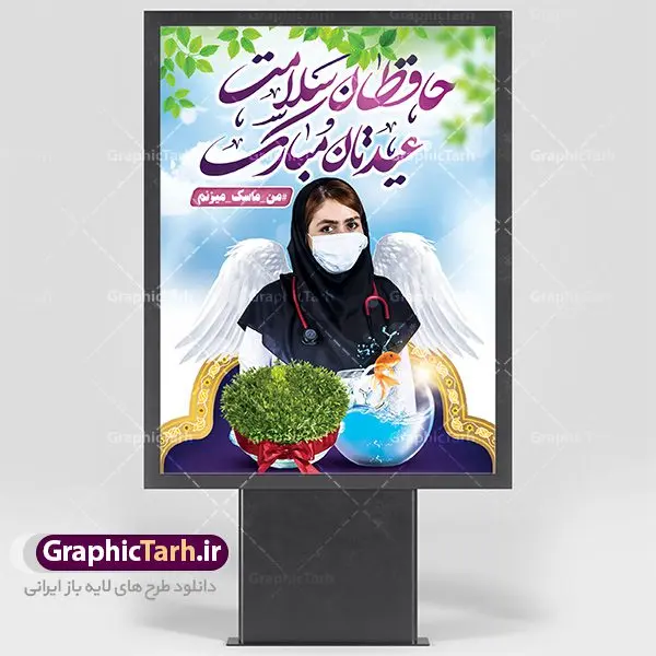 بنر عید نوروز و کادر درمان بنر عید نوروز و کادر درمان | طرح لایه باز پوستر تبریک عیدنوروز 1401 و مدافعان سلامت دانلود فایل طرح لایه باز بنر تبریک عید نوروز سال 1401 و پوستر تقدیر از کادر درمان و مدافعان سلامت طرح لایه باز پوستر تبریک عید با خوشنویسی دعای تحویل سال و تصاویر دوربری شده سفره هفت سین هفت سین ، ماهی قرمز ، گل بهاری ، شکوفه و تایپوگرافی سال نو مبارک فایل پلاکارد تبریک عید نوروز باستانی مناسب برای تبریک سال نو و قدردانی از مدافعان سلامت فایل طرح لایه باز بنر تبریک عید نوروز و پوستر تقدیر از کادر درمان بنر سال نو کاملا لایه باز و قابل ویرایش با فرمت PSD در نرم افزار فتوشاپ که قابلیت تغییر سایز را نیز داراست. طرح بنر تبریک عید نوروز و سال نو دارای کیفیت بسیار در اختیار شما عزیزان قرار میگیرد. طرح لایه باز پوستر سال ۱۴۰۱ در ابعاد 3 در 4 متر ، با رزولوشن ۷۲ و بصورت افقی از سایت گرافیک طرح قابل دانلود می باشد. یا مقلب القلوب و الابصار یا مدبرالیل و النهار یا محول الحول و الاحوال حول حالنا الی احسن الحال نرم نرمک میرسد اینک بهار خوش به حال روزگار عید باستانی نوروز : نوروز یکی از کهنترین جشنهای به جا مانده از دوران باستان است که اکنون در مناطق مختلف ایران و کشورهای فارسی زبان آغاز فصل بهار را جشن می گیرند. ابوریحان بیرونی در این باره می گوید : نوروز نخستین روز است از فروردین ماه و از این جهت روزِ نو نام کردند که پیشانی سال نو است. ایرانیان باستان عقیده داشتند، با آمدن نوروز، فروهرها (ریشه کلمه فروردین) یا رواح درگذشتگان به دنیا باز می گردند و اگر خانه را تمیز و بستگان را شاد ببینند خوشحال شده و برای بازماندگان خود دعا میفرستند. طرح لایه باز بنر تبریک عیدنوروز و پوستر تبریک سال نو 1401 : در نوروز ایرانیان سفره هفتسین می آرایند. هفت سین از مشهورترین مراسم نوروز است. سفره هفت سین : هفت سین هفت چیز است که نام آنها با حرف «س» آغاز گردد. معمولاً بین اشیاء ذیل: سیب، سنجد، سماق، سیر، سرکه، سبزه ، سمنو، سکه و … هفت چیز برای هفت سین انتخاب میشود. در سفره هفتسین بهصورت سنتی آینه، کتاب قرآن، شاهنامه یا دیوان حافظ، تنگ آب بههمراه ماهی قرمز یا انار قرار میگیرد. عضو اصلی سفره سبزه است که در کنار شش سین دیگر، هفتسین را تشکیل میدهد. گرافیک طرح مرجع تخصصی طرح های لایه باز با کیفیت فایل پوستر لایه باز عید نوروز , طرح لایه باز تبریک عید , بنر psd نوروز , طرح بنر نوروز نوروز و کادر درمان,طرح بنر آغاز سال 1401,طرح پوستر نوروز,طرح لایه باز بنر آغاز سال نو,طرح بنر عید نوروز مبارک,بنر سال نو مبارک,پوستر عید نوروز,طرح لایه باز بنر نوروز,بنر نوروز در خانه بمانیم و کادردرمان,بنر عید نوروز در خانه بمانید و تقدیر از پزشکان و پرستاران,بنر نوروز و کرونا,طرح بنر عید نوروز و کرونا,بنر نوروز و کادر درمان,بنر نوروز و تقدیر از کادر درمان,طرح بنر نوروز و تقدیر از پزشکان و پرستاران,بنر عید نوروز و تقدیر از پزشکان و پرستاران بیماران کرونا,بنر نوروز و تشکر از پزشکان و پرستاران,بنر نوروز و مدافع سلامت,بنر عید نوروز و محافظان سلامت,طرح بنر نوروز و مدافعان سلامت,بنر لایه باز نوروز تشکر از کادر پزشکی,بنر ترکیبی نوروز و تقدیر از کادردرمان
