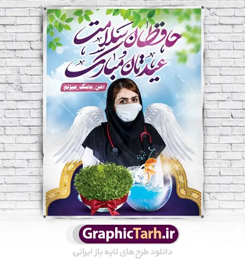 بنر عید نوروز و کادر درمان بنر عید نوروز و کادر درمان | طرح لایه باز پوستر تبریک عیدنوروز 1401 و مدافعان سلامت دانلود فایل طرح لایه باز بنر تبریک عید نوروز سال 1401 و پوستر تقدیر از کادر درمان و مدافعان سلامت طرح لایه باز پوستر تبریک عید با خوشنویسی دعای تحویل سال و تصاویر دوربری شده سفره هفت سین هفت سین ، ماهی قرمز ، گل بهاری ، شکوفه و تایپوگرافی سال نو مبارک فایل پلاکارد تبریک عید نوروز باستانی مناسب برای تبریک سال نو و قدردانی از مدافعان سلامت فایل طرح لایه باز بنر تبریک عید نوروز و پوستر تقدیر از کادر درمان بنر سال نو کاملا لایه باز و قابل ویرایش با فرمت PSD در نرم افزار فتوشاپ که قابلیت تغییر سایز را نیز داراست. طرح بنر تبریک عید نوروز و سال نو دارای کیفیت بسیار در اختیار شما عزیزان قرار میگیرد. طرح لایه باز پوستر سال ۱۴۰۱ در ابعاد 3 در 4 متر ، با رزولوشن ۷۲ و بصورت افقی از سایت گرافیک طرح قابل دانلود می باشد. یا مقلب القلوب و الابصار یا مدبرالیل و النهار یا محول الحول و الاحوال حول حالنا الی احسن الحال نرم نرمک میرسد اینک بهار خوش به حال روزگار عید باستانی نوروز : نوروز یکی از کهنترین جشنهای به جا مانده از دوران باستان است که اکنون در مناطق مختلف ایران و کشورهای فارسی زبان آغاز فصل بهار را جشن می گیرند. ابوریحان بیرونی در این باره می گوید : نوروز نخستین روز است از فروردین ماه و از این جهت روزِ نو نام کردند که پیشانی سال نو است. ایرانیان باستان عقیده داشتند، با آمدن نوروز، فروهرها (ریشه کلمه فروردین) یا رواح درگذشتگان به دنیا باز می گردند و اگر خانه را تمیز و بستگان را شاد ببینند خوشحال شده و برای بازماندگان خود دعا میفرستند. طرح لایه باز بنر تبریک عیدنوروز و پوستر تبریک سال نو 1401 : در نوروز ایرانیان سفره هفتسین می آرایند. هفت سین از مشهورترین مراسم نوروز است. سفره هفت سین : هفت سین هفت چیز است که نام آنها با حرف «س» آغاز گردد. معمولاً بین اشیاء ذیل: سیب، سنجد، سماق، سیر، سرکه، سبزه ، سمنو، سکه و … هفت چیز برای هفت سین انتخاب میشود. در سفره هفتسین بهصورت سنتی آینه، کتاب قرآن، شاهنامه یا دیوان حافظ، تنگ آب بههمراه ماهی قرمز یا انار قرار میگیرد. عضو اصلی سفره سبزه است که در کنار شش سین دیگر، هفتسین را تشکیل میدهد. گرافیک طرح مرجع تخصصی طرح های لایه باز با کیفیت فایل پوستر لایه باز عید نوروز , طرح لایه باز تبریک عید , بنر psd نوروز , طرح بنر نوروز نوروز و کادر درمان,طرح بنر آغاز سال 1401,طرح پوستر نوروز,طرح لایه باز بنر آغاز سال نو,طرح بنر عید نوروز مبارک,بنر سال نو مبارک,پوستر عید نوروز,طرح لایه باز بنر نوروز,بنر نوروز در خانه بمانیم و کادردرمان,بنر عید نوروز در خانه بمانید و تقدیر از پزشکان و پرستاران,بنر نوروز و کرونا,طرح بنر عید نوروز و کرونا,بنر نوروز و کادر درمان,بنر نوروز و تقدیر از کادر درمان,طرح بنر نوروز و تقدیر از پزشکان و پرستاران,بنر عید نوروز و تقدیر از پزشکان و پرستاران بیماران کرونا,بنر نوروز و تشکر از پزشکان و پرستاران,بنر نوروز و مدافع سلامت,بنر عید نوروز و محافظان سلامت,طرح بنر نوروز و مدافعان سلامت,بنر لایه باز نوروز تشکر از کادر پزشکی,بنر ترکیبی نوروز و تقدیر از کادردرمان