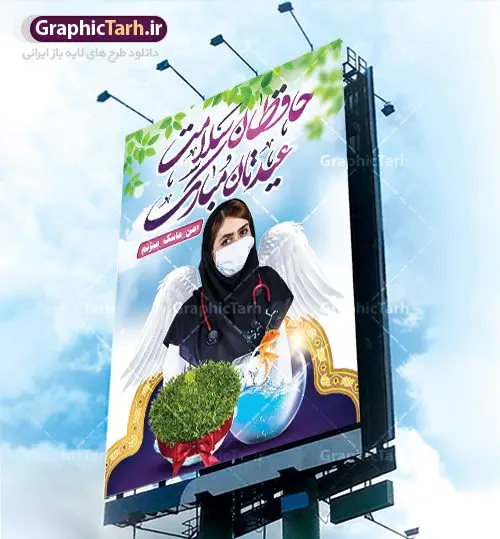 بنر عید نوروز و کادر درمان بنر عید نوروز و کادر درمان | طرح لایه باز پوستر تبریک عیدنوروز 1401 و مدافعان سلامت دانلود فایل طرح لایه باز بنر تبریک عید نوروز سال 1401 و پوستر تقدیر از کادر درمان و مدافعان سلامت طرح لایه باز پوستر تبریک عید با خوشنویسی دعای تحویل سال و تصاویر دوربری شده سفره هفت سین هفت سین ، ماهی قرمز ، گل بهاری ، شکوفه و تایپوگرافی سال نو مبارک فایل پلاکارد تبریک عید نوروز باستانی مناسب برای تبریک سال نو و قدردانی از مدافعان سلامت فایل طرح لایه باز بنر تبریک عید نوروز و پوستر تقدیر از کادر درمان بنر سال نو کاملا لایه باز و قابل ویرایش با فرمت PSD در نرم افزار فتوشاپ که قابلیت تغییر سایز را نیز داراست. طرح بنر تبریک عید نوروز و سال نو دارای کیفیت بسیار در اختیار شما عزیزان قرار میگیرد. طرح لایه باز پوستر سال ۱۴۰۱ در ابعاد 3 در 4 متر ، با رزولوشن ۷۲ و بصورت افقی از سایت گرافیک طرح قابل دانلود می باشد. یا مقلب القلوب و الابصار یا مدبرالیل و النهار یا محول الحول و الاحوال حول حالنا الی احسن الحال نرم نرمک میرسد اینک بهار خوش به حال روزگار عید باستانی نوروز : نوروز یکی از کهنترین جشنهای به جا مانده از دوران باستان است که اکنون در مناطق مختلف ایران و کشورهای فارسی زبان آغاز فصل بهار را جشن می گیرند. ابوریحان بیرونی در این باره می گوید : نوروز نخستین روز است از فروردین ماه و از این جهت روزِ نو نام کردند که پیشانی سال نو است. ایرانیان باستان عقیده داشتند، با آمدن نوروز، فروهرها (ریشه کلمه فروردین) یا رواح درگذشتگان به دنیا باز می گردند و اگر خانه را تمیز و بستگان را شاد ببینند خوشحال شده و برای بازماندگان خود دعا میفرستند. طرح لایه باز بنر تبریک عیدنوروز و پوستر تبریک سال نو 1401 : در نوروز ایرانیان سفره هفتسین می آرایند. هفت سین از مشهورترین مراسم نوروز است. سفره هفت سین : هفت سین هفت چیز است که نام آنها با حرف «س» آغاز گردد. معمولاً بین اشیاء ذیل: سیب، سنجد، سماق، سیر، سرکه، سبزه ، سمنو، سکه و … هفت چیز برای هفت سین انتخاب میشود. در سفره هفتسین بهصورت سنتی آینه، کتاب قرآن، شاهنامه یا دیوان حافظ، تنگ آب بههمراه ماهی قرمز یا انار قرار میگیرد. عضو اصلی سفره سبزه است که در کنار شش سین دیگر، هفتسین را تشکیل میدهد. گرافیک طرح مرجع تخصصی طرح های لایه باز با کیفیت فایل پوستر لایه باز عید نوروز , طرح لایه باز تبریک عید , بنر psd نوروز , طرح بنر نوروز نوروز و کادر درمان,طرح بنر آغاز سال 1401,طرح پوستر نوروز,طرح لایه باز بنر آغاز سال نو,طرح بنر عید نوروز مبارک,بنر سال نو مبارک,پوستر عید نوروز,طرح لایه باز بنر نوروز,بنر نوروز در خانه بمانیم و کادردرمان,بنر عید نوروز در خانه بمانید و تقدیر از پزشکان و پرستاران,بنر نوروز و کرونا,طرح بنر عید نوروز و کرونا,بنر نوروز و کادر درمان,بنر نوروز و تقدیر از کادر درمان,طرح بنر نوروز و تقدیر از پزشکان و پرستاران,بنر عید نوروز و تقدیر از پزشکان و پرستاران بیماران کرونا,بنر نوروز و تشکر از پزشکان و پرستاران,بنر نوروز و مدافع سلامت,بنر عید نوروز و محافظان سلامت,طرح بنر نوروز و مدافعان سلامت,بنر لایه باز نوروز تشکر از کادر پزشکی,بنر ترکیبی نوروز و تقدیر از کادردرمان