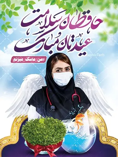 بنر عید نوروز و کادر درمان بنر عید نوروز و کادر درمان | طرح لایه باز پوستر تبریک عیدنوروز 1401 و مدافعان سلامت دانلود فایل طرح لایه باز بنر تبریک عید نوروز سال 1401 و پوستر تقدیر از کادر درمان و مدافعان سلامت طرح لایه باز پوستر تبریک عید با خوشنویسی دعای تحویل سال و تصاویر دوربری شده سفره هفت سین هفت سین ، ماهی قرمز ، گل بهاری ، شکوفه و تایپوگرافی سال نو مبارک فایل پلاکارد تبریک عید نوروز باستانی مناسب برای تبریک سال نو و قدردانی از مدافعان سلامت فایل طرح لایه باز بنر تبریک عید نوروز و پوستر تقدیر از کادر درمان بنر سال نو کاملا لایه باز و قابل ویرایش با فرمت PSD در نرم افزار فتوشاپ که قابلیت تغییر سایز را نیز داراست. طرح بنر تبریک عید نوروز و سال نو دارای کیفیت بسیار در اختیار شما عزیزان قرار میگیرد. طرح لایه باز پوستر سال ۱۴۰۱ در ابعاد 3 در 4 متر ، با رزولوشن ۷۲ و بصورت افقی از سایت گرافیک طرح قابل دانلود می باشد. یا مقلب القلوب و الابصار یا مدبرالیل و النهار یا محول الحول و الاحوال حول حالنا الی احسن الحال نرم نرمک میرسد اینک بهار خوش به حال روزگار عید باستانی نوروز : نوروز یکی از کهنترین جشنهای به جا مانده از دوران باستان است که اکنون در مناطق مختلف ایران و کشورهای فارسی زبان آغاز فصل بهار را جشن می گیرند. ابوریحان بیرونی در این باره می گوید : نوروز نخستین روز است از فروردین ماه و از این جهت روزِ نو نام کردند که پیشانی سال نو است. ایرانیان باستان عقیده داشتند، با آمدن نوروز، فروهرها (ریشه کلمه فروردین) یا رواح درگذشتگان به دنیا باز می گردند و اگر خانه را تمیز و بستگان را شاد ببینند خوشحال شده و برای بازماندگان خود دعا میفرستند. طرح لایه باز بنر تبریک عیدنوروز و پوستر تبریک سال نو 1401 : در نوروز ایرانیان سفره هفتسین می آرایند. هفت سین از مشهورترین مراسم نوروز است. سفره هفت سین : هفت سین هفت چیز است که نام آنها با حرف «س» آغاز گردد. معمولاً بین اشیاء ذیل: سیب، سنجد، سماق، سیر، سرکه، سبزه ، سمنو، سکه و … هفت چیز برای هفت سین انتخاب میشود. در سفره هفتسین بهصورت سنتی آینه، کتاب قرآن، شاهنامه یا دیوان حافظ، تنگ آب بههمراه ماهی قرمز یا انار قرار میگیرد. عضو اصلی سفره سبزه است که در کنار شش سین دیگر، هفتسین را تشکیل میدهد. گرافیک طرح مرجع تخصصی طرح های لایه باز با کیفیت فایل پوستر لایه باز عید نوروز , طرح لایه باز تبریک عید , بنر psd نوروز , طرح بنر نوروز نوروز و کادر درمان,طرح بنر آغاز سال 1401,طرح پوستر نوروز,طرح لایه باز بنر آغاز سال نو,طرح بنر عید نوروز مبارک,بنر سال نو مبارک,پوستر عید نوروز,طرح لایه باز بنر نوروز,بنر نوروز در خانه بمانیم و کادردرمان,بنر عید نوروز در خانه بمانید و تقدیر از پزشکان و پرستاران,بنر نوروز و کرونا,طرح بنر عید نوروز و کرونا,بنر نوروز و کادر درمان,بنر نوروز و تقدیر از کادر درمان,طرح بنر نوروز و تقدیر از پزشکان و پرستاران,بنر عید نوروز و تقدیر از پزشکان و پرستاران بیماران کرونا,بنر نوروز و تشکر از پزشکان و پرستاران,بنر نوروز و مدافع سلامت,بنر عید نوروز و محافظان سلامت,طرح بنر نوروز و مدافعان سلامت,بنر لایه باز نوروز تشکر از کادر پزشکی,بنر ترکیبی نوروز و تقدیر از کادردرمان