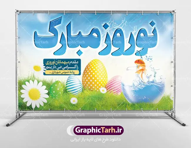 دانلود طرح لایه باز پوستر تبریک عید نوروز و بنر خیر مقدم میهمانان نوروزی 1401 دانلود طرح لایه باز پوستر تبریک عید نوروز و بنر خیر مقدم میهمانان نوروزی 1401 | طرح لایه باز تبریک فرا رسیدن نوروز 1401 خیر مقدم مسافران نوروزی دانلود طرح لایه باز پوستر تبریک عید نوروز و بنر خیر مقدم میهمانان نوروزی 1401 طرح لایه باز پوستر تبریک عید با شعر نرم نرمک میرسد اینک بهار و تصاویر دوربری شده و با کیفیت هفت سین ، ماهی قرمز ، گل بهاری ، شکوفه و تایپوگرافی سه بعدی سال 1401 فایل پلاکارد تبریک عید نوروز مناسب برای تبریک سال نو و خیر مقدم میهمانان نوروزی طرح لایه باز بنر تبریک عید نوروز و پوستر تبریک سال نو بنر سال نو کاملا لایه باز و قابل ویرایش با فرمت PSD در نرم افزار فتوشاپ که قابلیت تغییر سایز را نیز داراست. طرح بنر تبریک عید نوروز و سال نو دارای کیفیت بسیار در اختیار شما عزیزان قرار میگیرد. طرح لایه باز پوستر سال ۱۴۰۱ در ابعاد 3 در 4 متر ، با رزولوشن ۷۲ و بصورت افقی از سایت گرافیک طرح قابل دانلود می باشد. یا مقلب القلوب و الابصار یا مدبرالیل و النهار یا محول الحول و الاحوال حول حالنا الی احسن الحال نرم نرمک میرسد اینک بهار خوش به حال روزگار عید باستانی نوروز : نوروز یکی از کهنترین جشنهای به جا مانده از دوران باستان است که اکنون در مناطق مختلف ایران و کشورهای فارسی زبان آغاز فصل بهار را جشن می گیرند. ابوریحان بیرونی در این باره می گوید : نوروز نخستین روز است از فروردین ماه و از این جهت روزِ نو نام کردند که پیشانی سال نو است. ایرانیان باستان عقیده داشتند، با آمدن نوروز، فروهرها (ریشه کلمه فروردین) یا رواح درگذشتگان به دنیا باز می گردند و اگر خانه را تمیز و بستگان را شاد ببینند خوشحال شده و برای بازماندگان خود دعا میفرستند. طرح لایه باز بنر تبریک عیدنوروز و پوستر تبریک سال نو 1401 : در نوروز ایرانیان سفره هفتسین می آرایند. هفت سین از مشهورترین مراسم نوروز است. هفت سین گرد آوردن هفت چیز است که نام آنها با حرف «س» آغاز گردد. معمولاً بین اشیاء ذیل: سیب، سنجد، سماق، سیر، سرکه، سبزه ، سمنو، سکه و … هفت چیز برای هفت سین انتخاب میشود. در سفره هفتسین بهصورت سنتی آینه، کتاب قرآن، شاهنامه یا دیوان حافظ، تنگ آب بههمراه ماهی قرمز یا انار قرار میگیرد. عضو اصلی سفره سبزه است که در کنار شش سین دیگر، هفتسین را تشکیل میدهد. گرافیک طرح مرجع تخصصی طرح های لایه باز با کیفیت فایل پوستر لایه باز عید نوروز , طرح لایه باز تبریک عید , بنر psd نوروز , طرح بنر نوروز خیر مقدم میهمانان نوروزی , دانلود بنر سال نو, دانلود بنرسال نو, دانلود طرح عید, سبزه عید, سفره نوروز, سفره هفت سین, گل و شکوفه, ماهی عید,ماهی قرمز PNG, PSD, دانلود, دانلود سفره هفت سین, دانلود سفره هفت سین PNG, دانلود سفره هفت سین آماده, دانلود سفره هفت سین بدون پس زمینه, دانلود سفره هفت سین لایه باز, دانلود عکس سفره هفت سین, دانلود عکس سفره هفت سین با کیفیت, سفره هفت سین PNG, سفره هفت سین لایه باز سفره هفت سین لایه باز, طرح آماده سفره هفت سین, طرح لایه باز عکس, عکس با کیفیت, عکس سفره هفت سین, لایه باز هفت سین, هفت سین PNG, هفت سین PSD, هفت سین لایه باز, هفت سینPNG سفره هفت سین لایه باز و تقویم سال نو , طرح بنر تبریک عید نوروز و سال نو , دانلود فایل بنر لایه باز عید نوروز با پوستر اعداد سه بعدی سال 1401